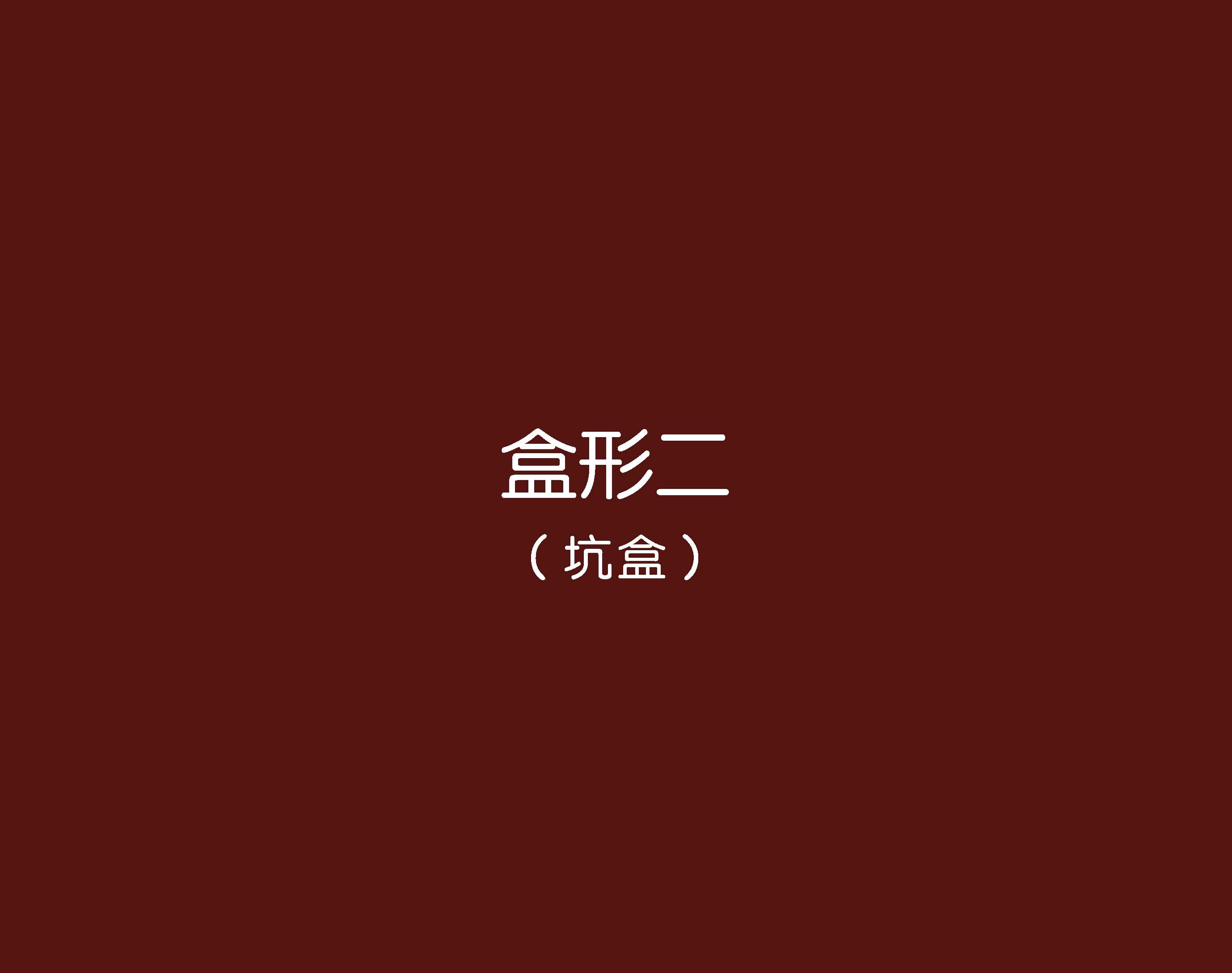 鮮物道禮盒--巨靈設(shè)計(jì)(系列二)_頁(yè)面_06.jpg