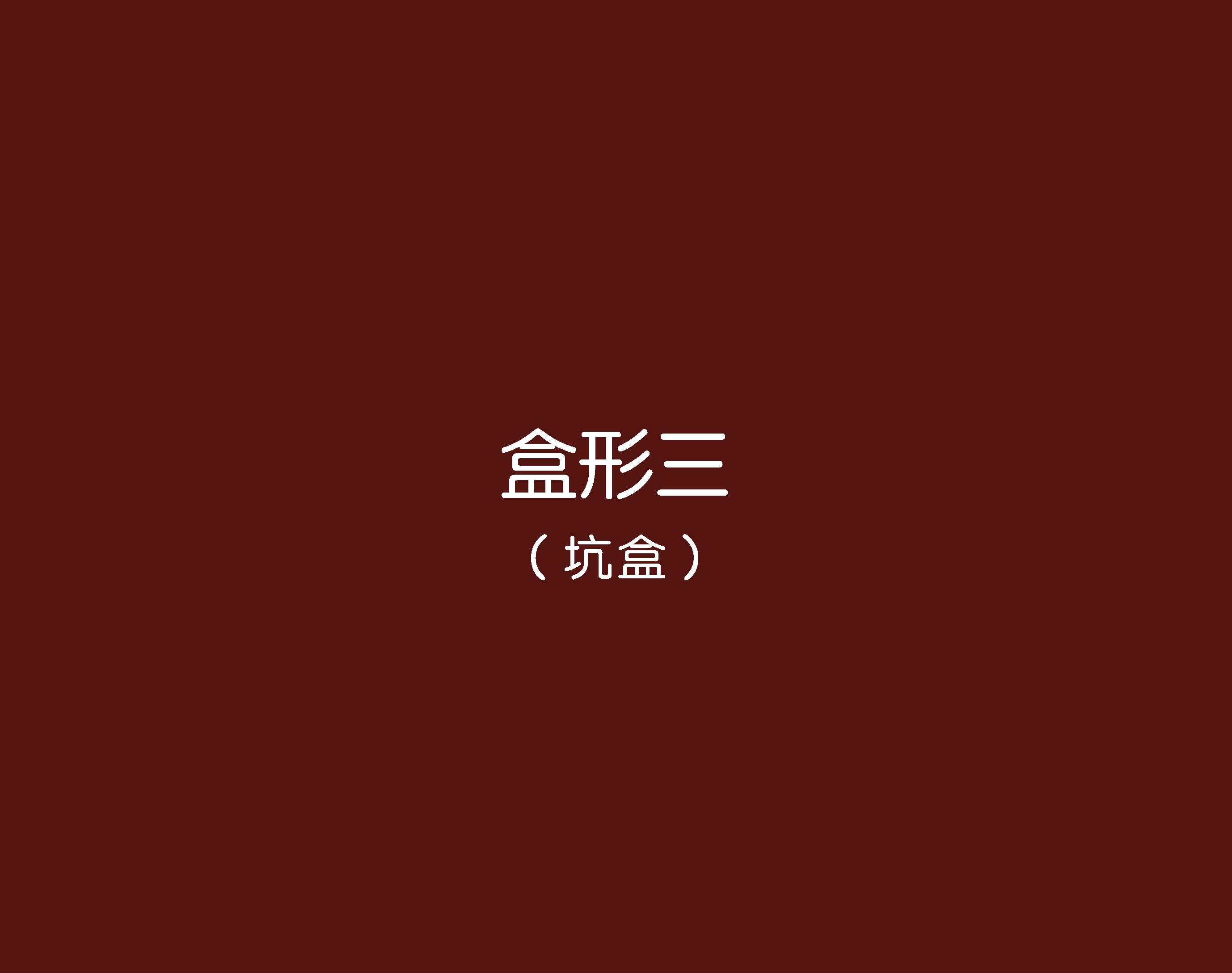 鮮物道禮盒--巨靈設(shè)計(jì)(系列二)_頁(yè)面_09.jpg