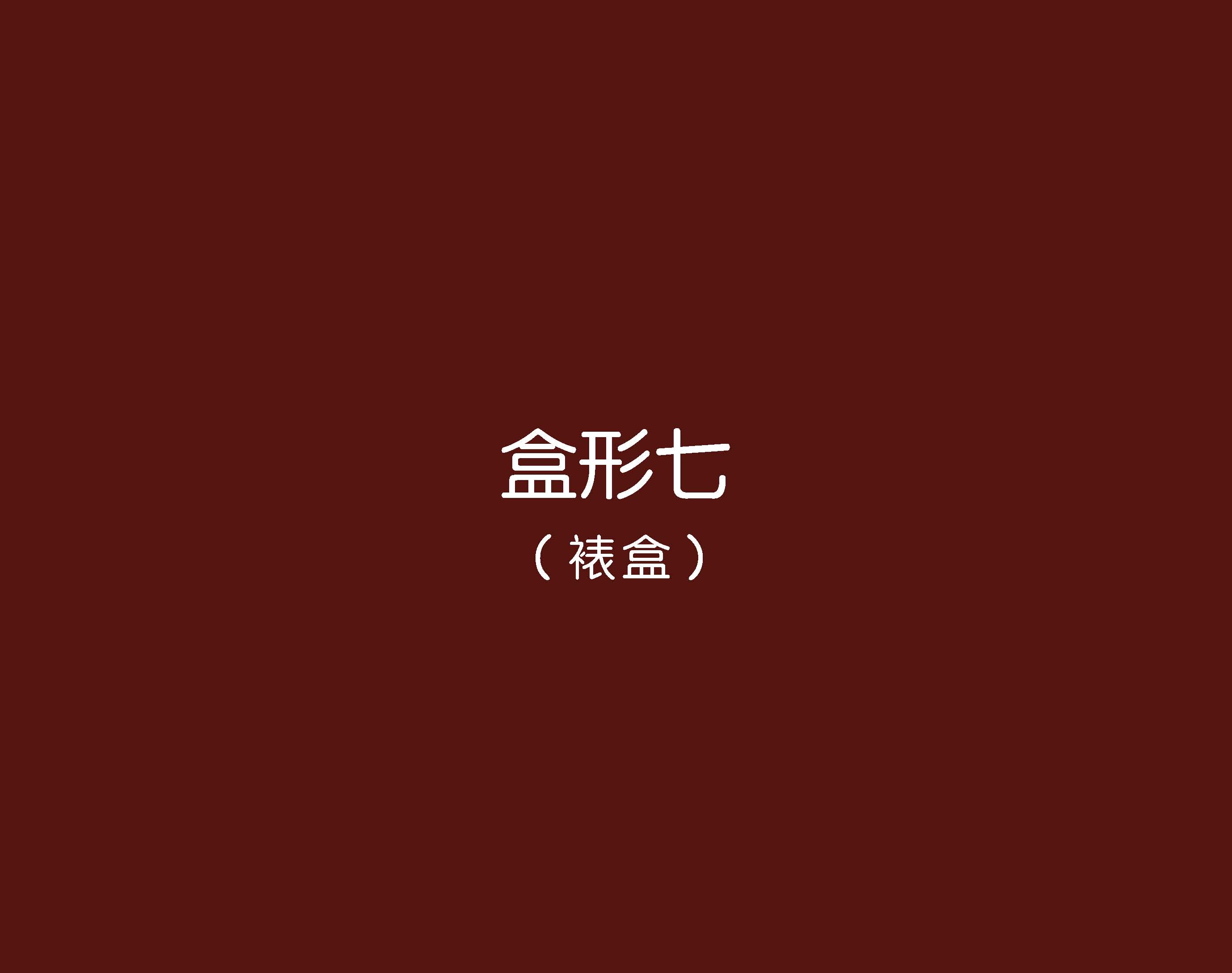 鮮物道禮盒--巨靈設(shè)計(jì)(系列二)_頁(yè)面_21.jpg