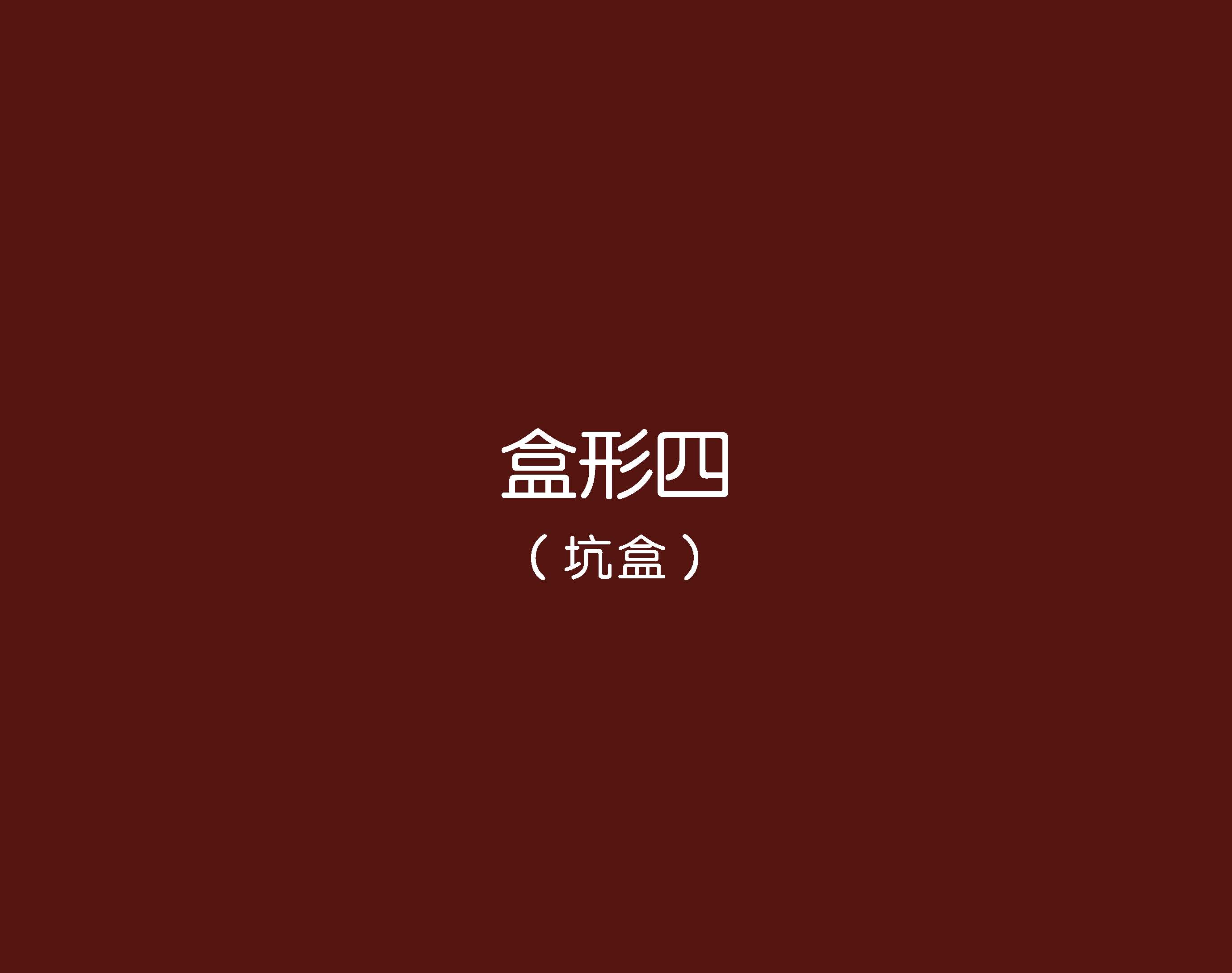 鮮物道禮盒--巨靈設(shè)計(jì)(系列二)_頁(yè)面_12.jpg