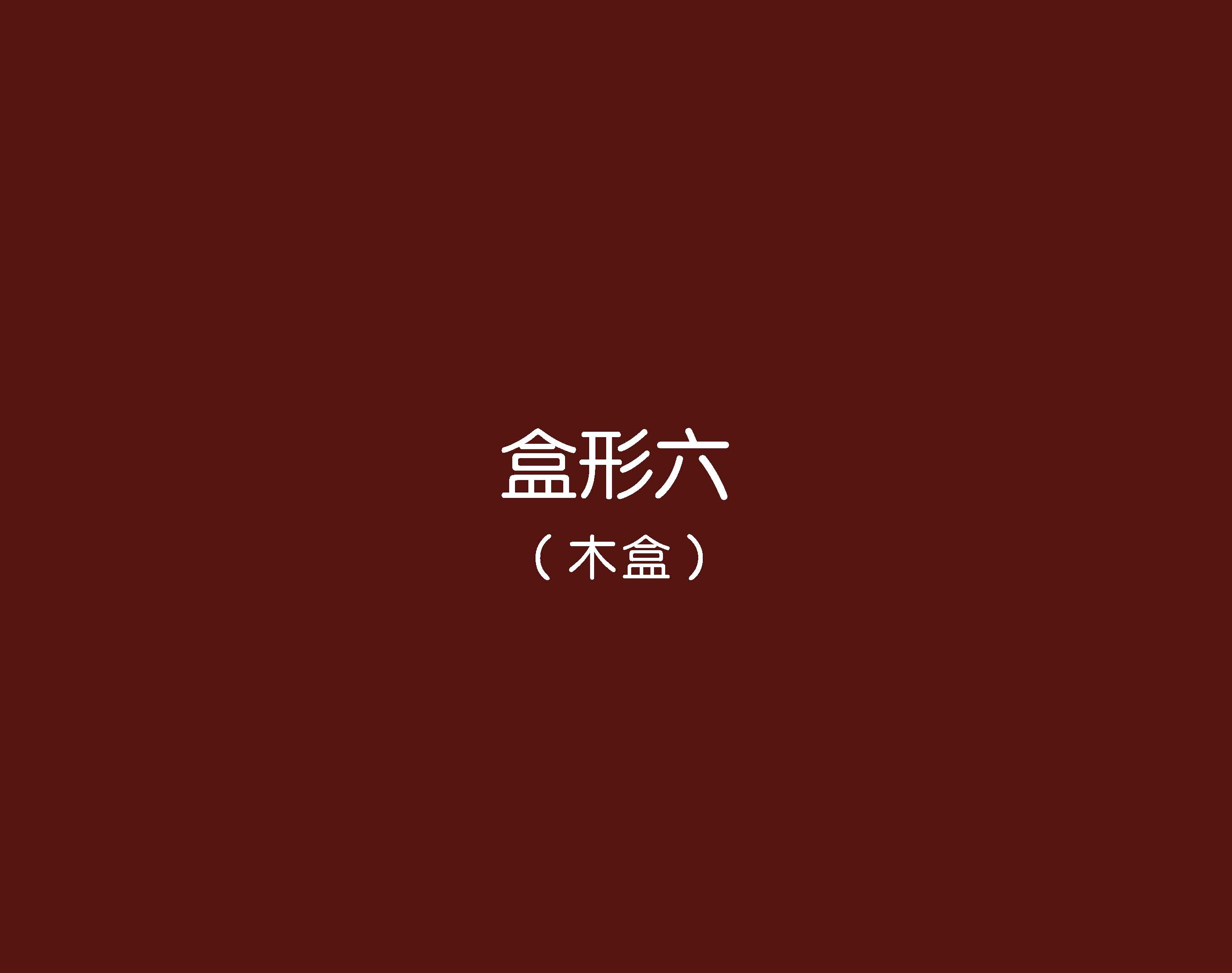 鮮物道禮盒--巨靈設(shè)計(jì)(系列二)_頁(yè)面_18.jpg