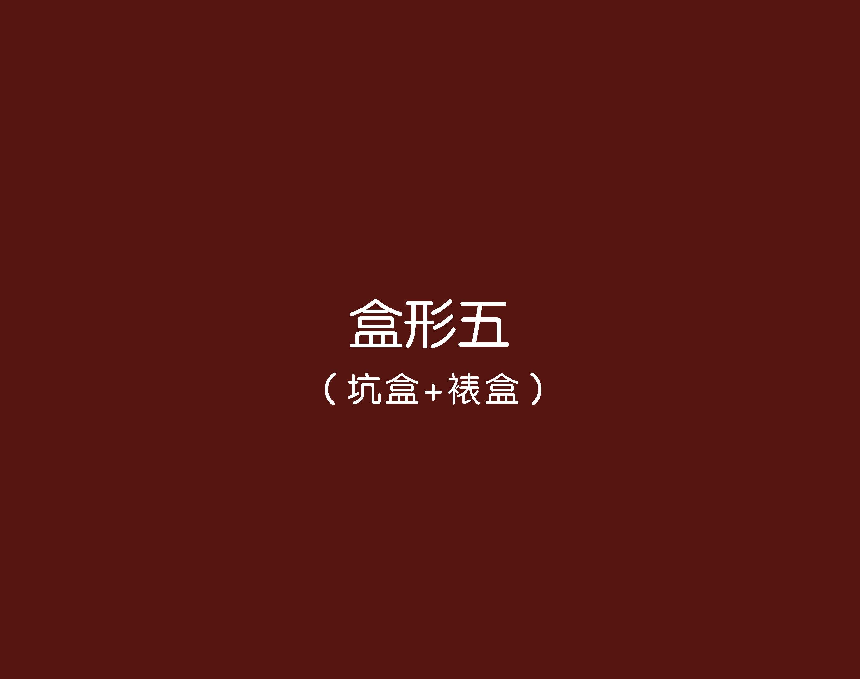 鮮物道禮盒--巨靈設(shè)計(jì)(系列二)_頁(yè)面_15.jpg