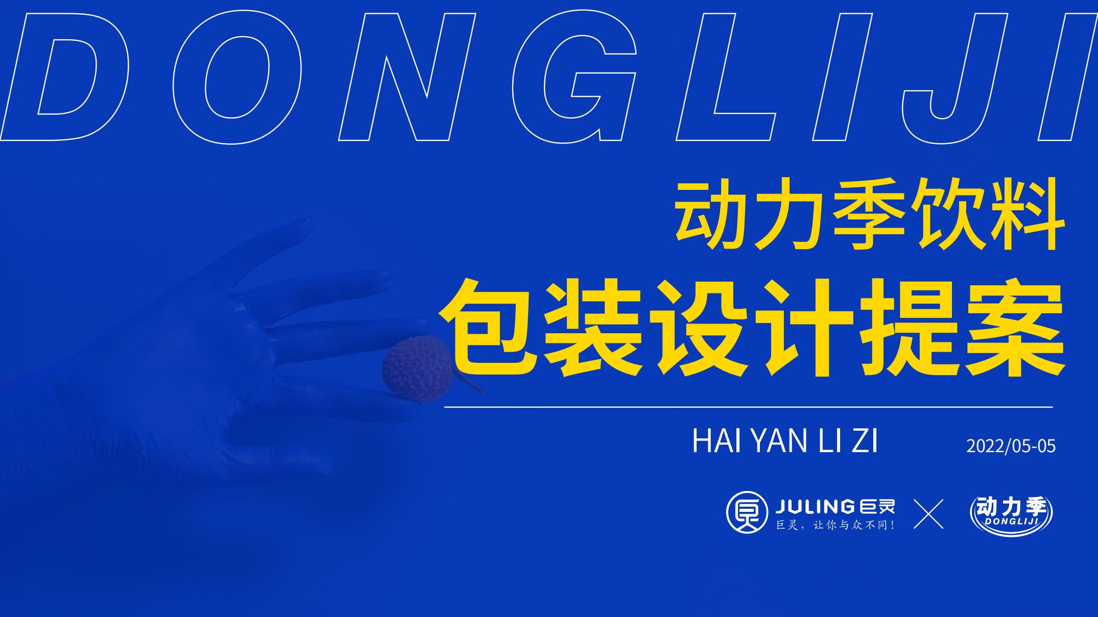 動(dòng)力季包裝提案2020.05.05(1)_00.jpg