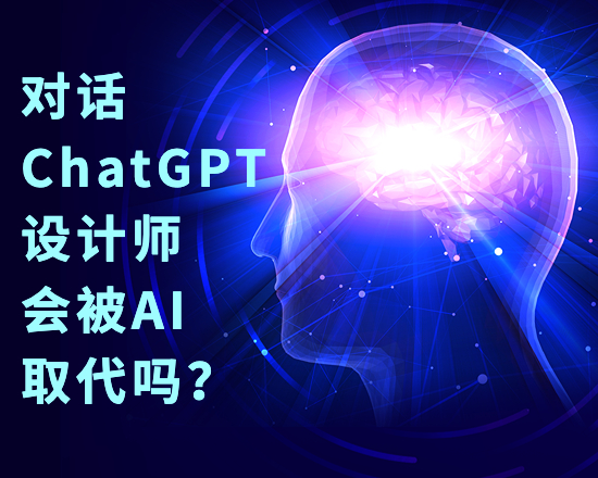 對(duì)話(huà)ChatGPT｜未來(lái)，設(shè)計(jì)師會(huì)被人工智能取代嗎？