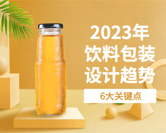 6個(gè)關(guān)鍵詞，詮釋2023年飲料包裝設(shè)計(jì)趨勢(shì)