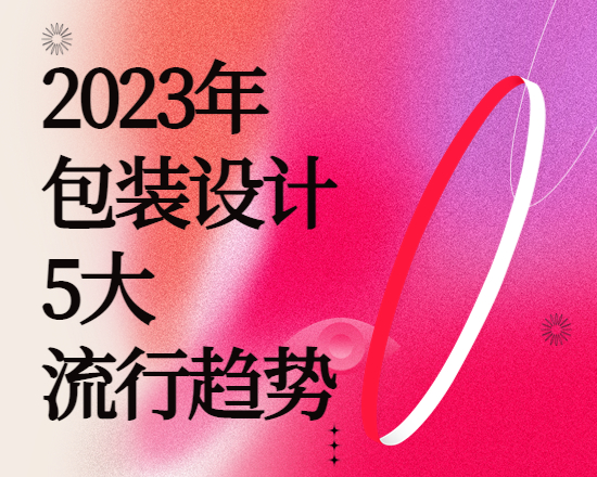 2023年包裝設(shè)計(jì)的5大流行趨勢(shì)