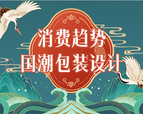 雙11電商大促改寫(xiě)消費(fèi)趨勢(shì)，國(guó)潮包裝設(shè)計(jì)成主流！