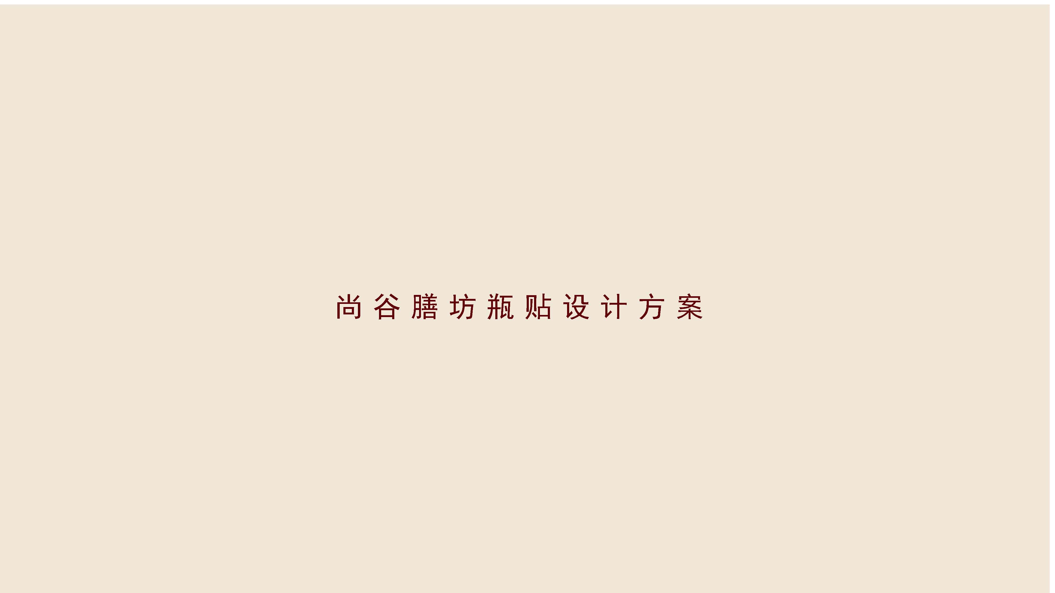 尚谷膳坊瓶貼設(shè)計