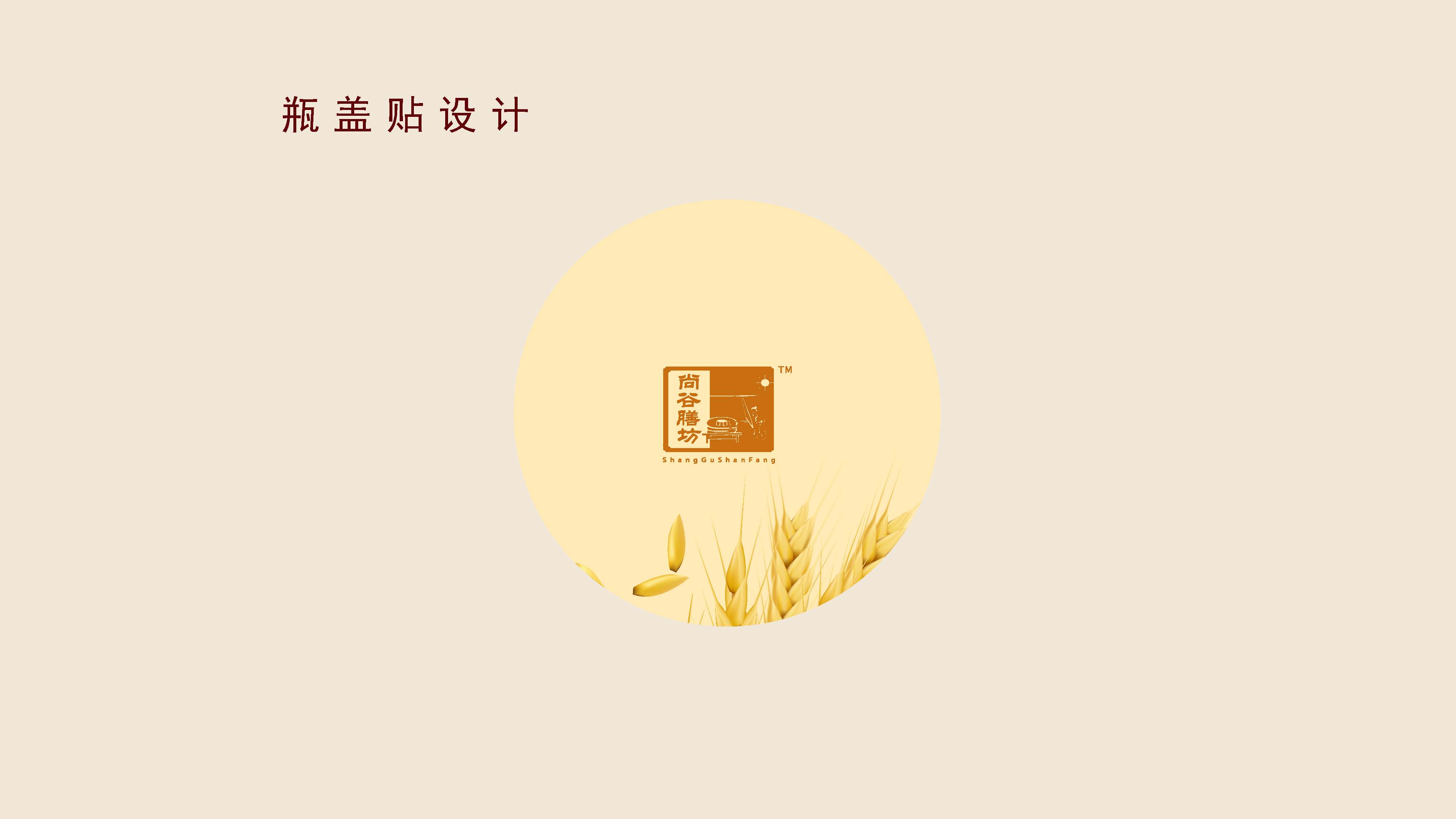 尚谷膳坊瓶貼設(shè)計