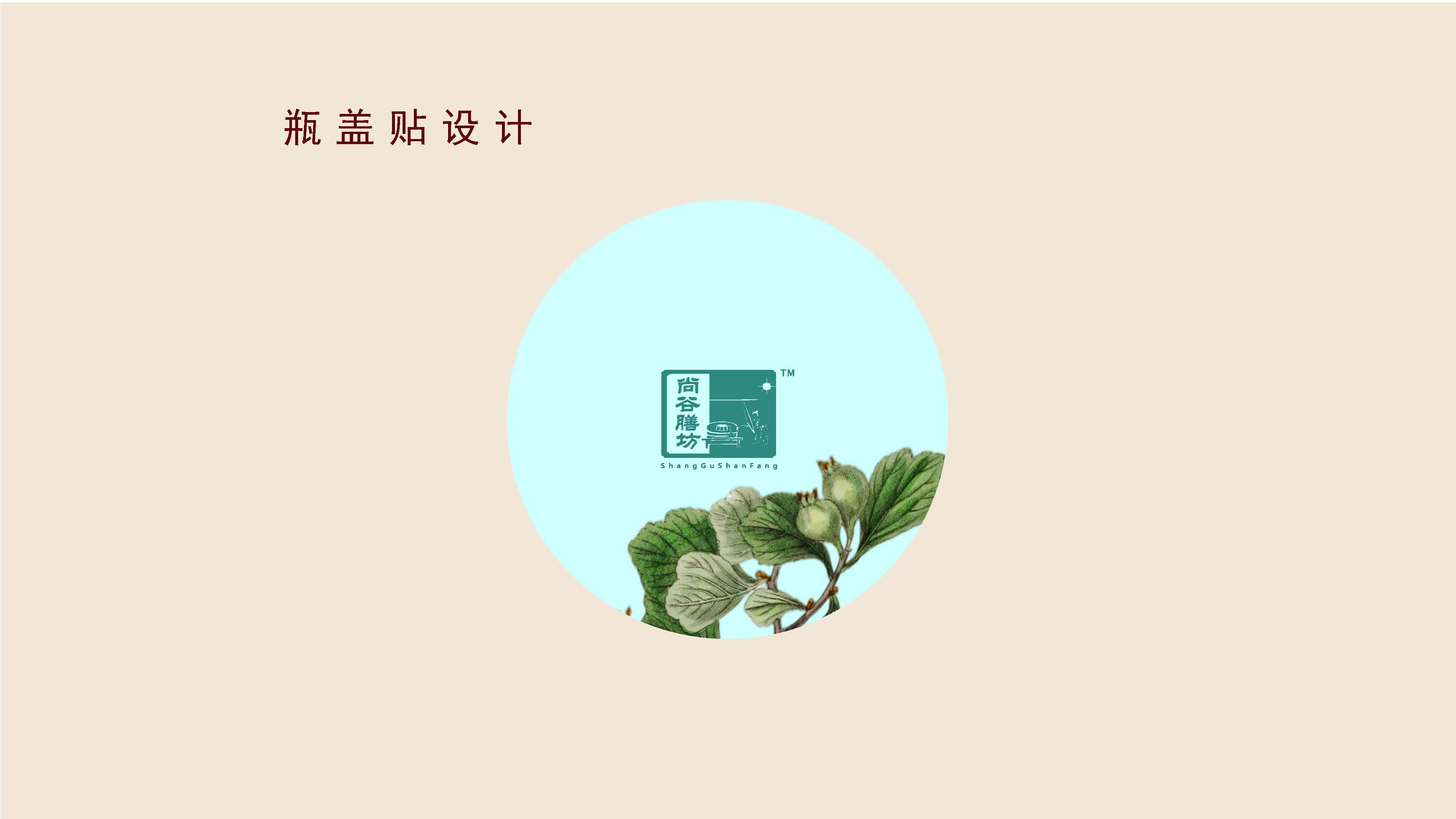 尚谷膳坊瓶貼設(shè)計