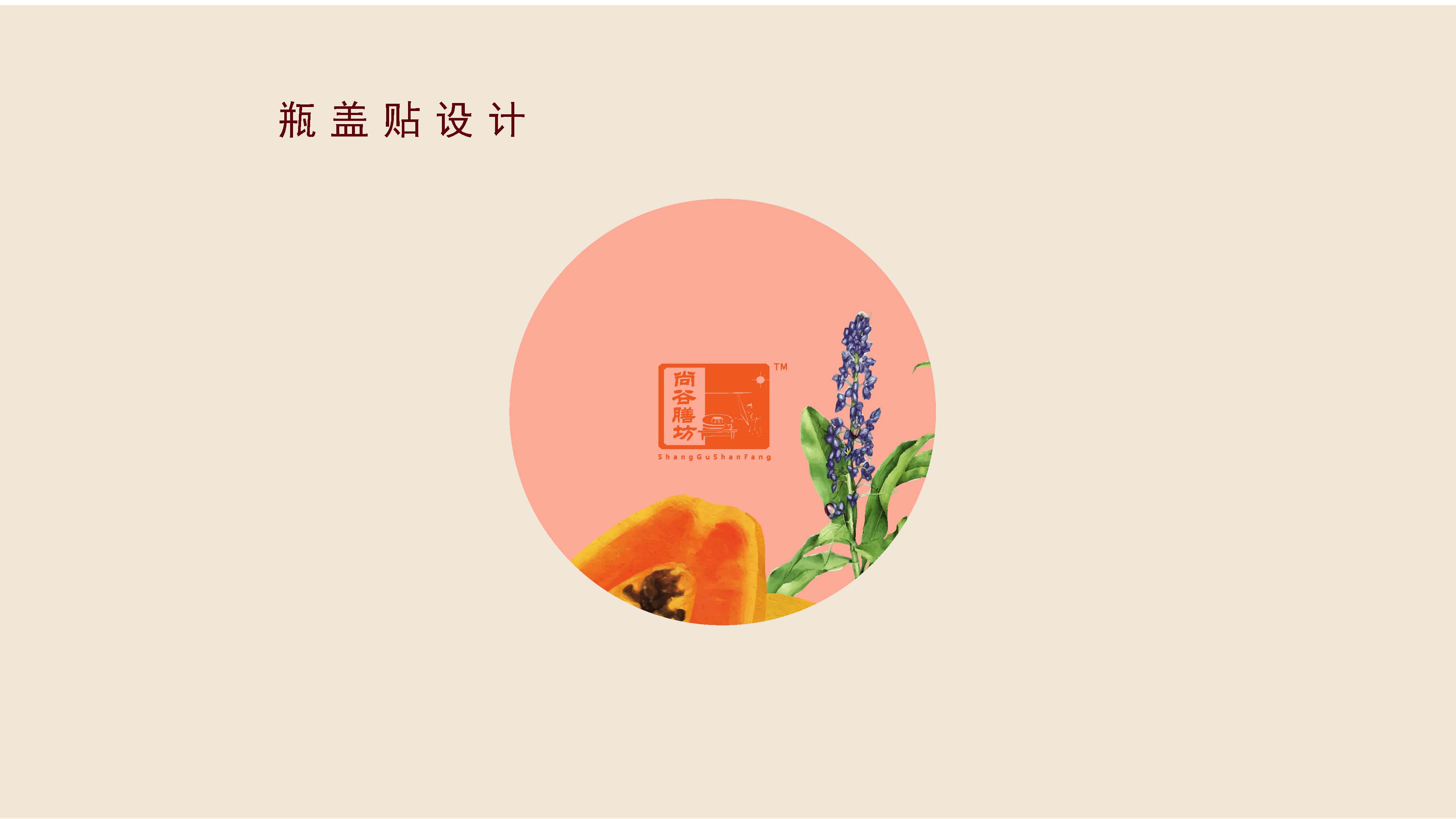尚谷膳坊瓶貼設(shè)計