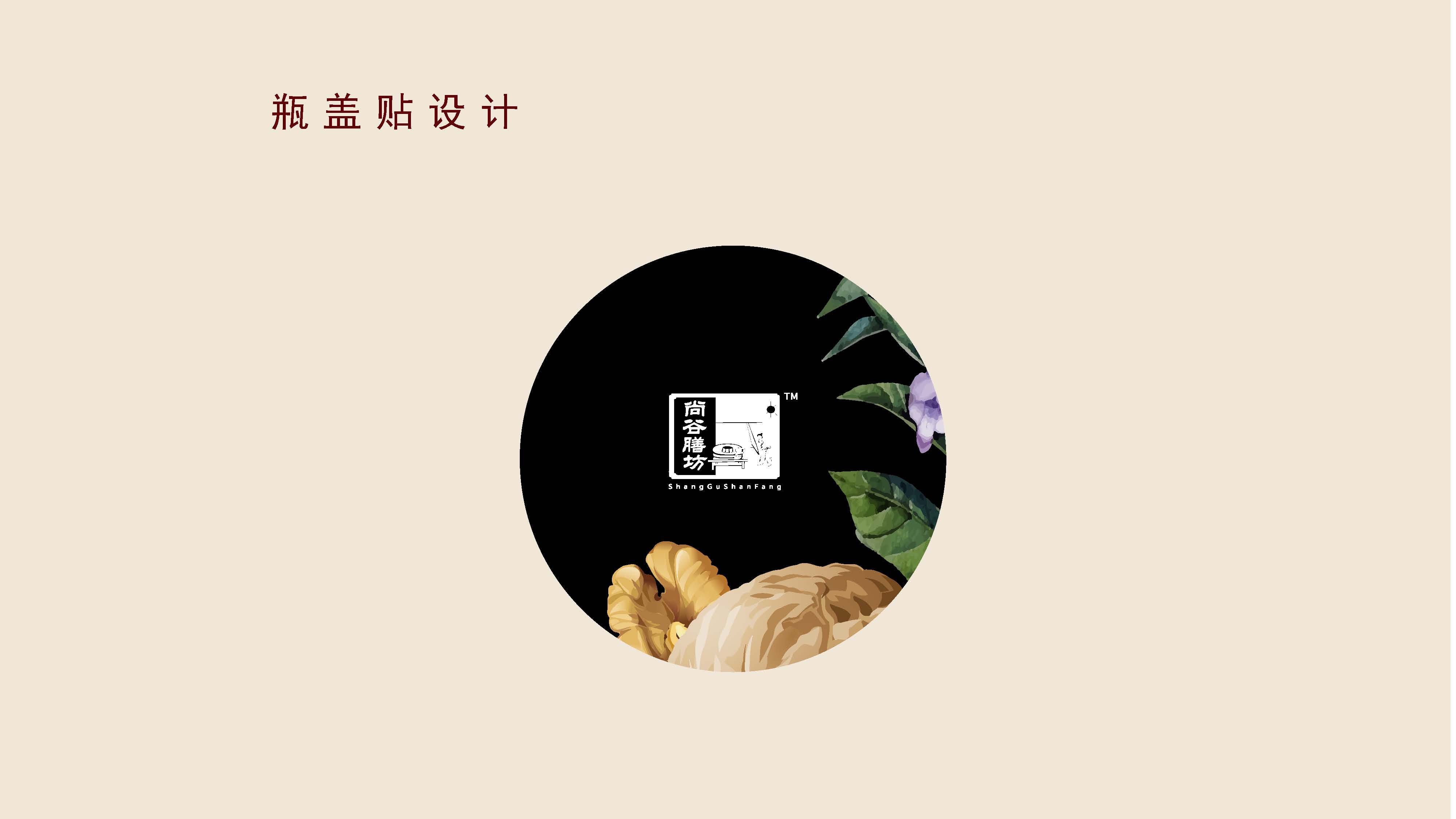 尚谷膳坊瓶貼設(shè)計