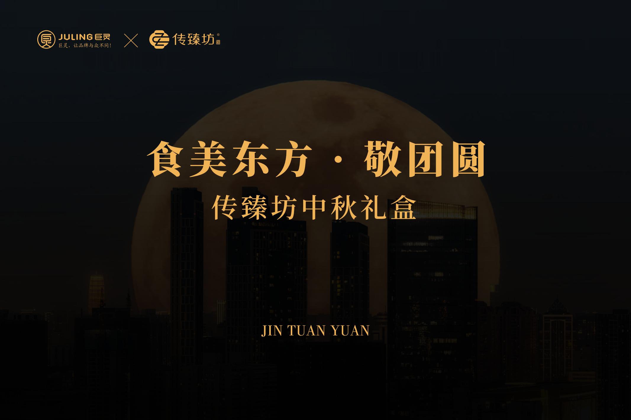 1_傳臻坊中秋禮盒提案_00.jpg