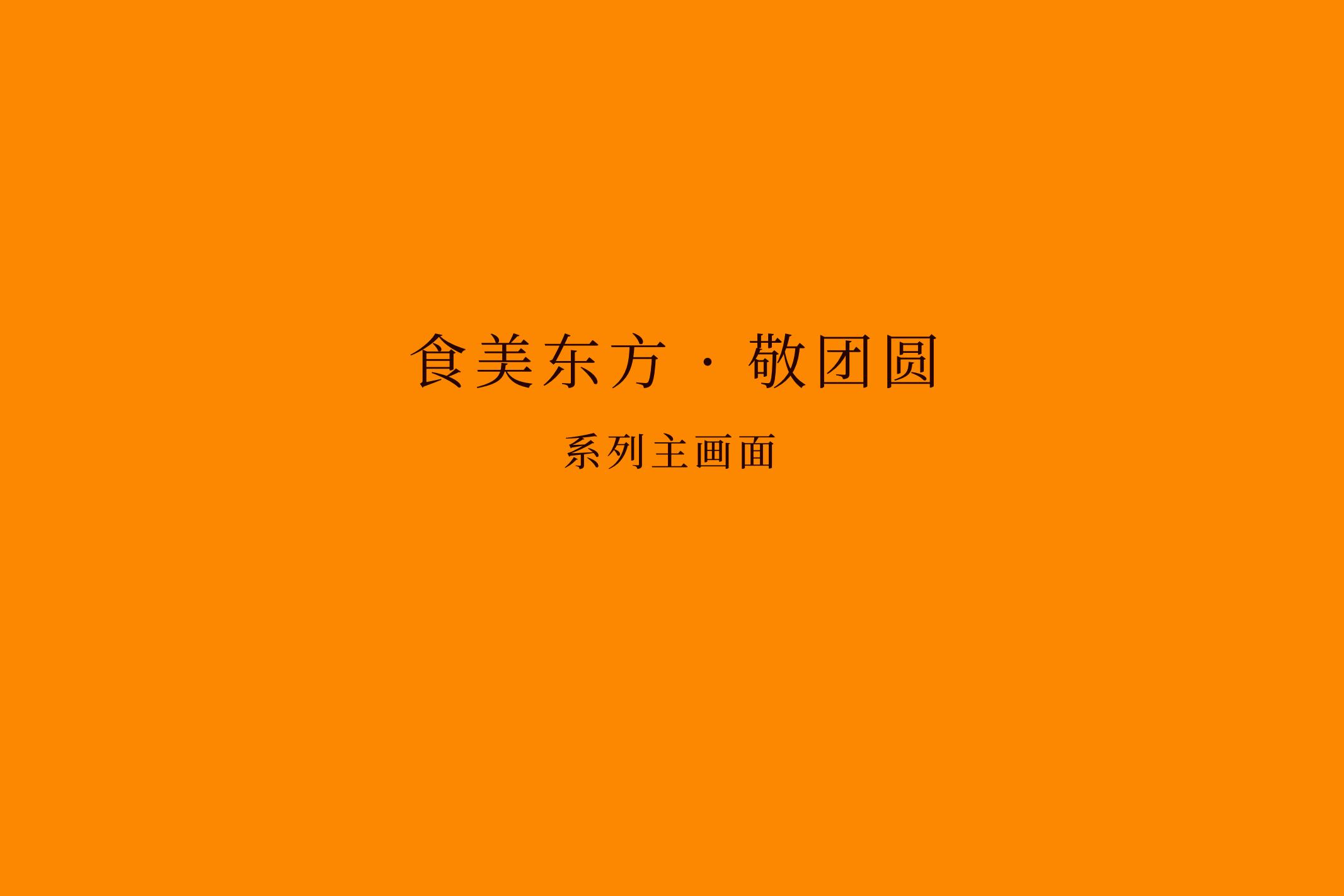 1_傳臻坊中秋禮盒提案_03.jpg