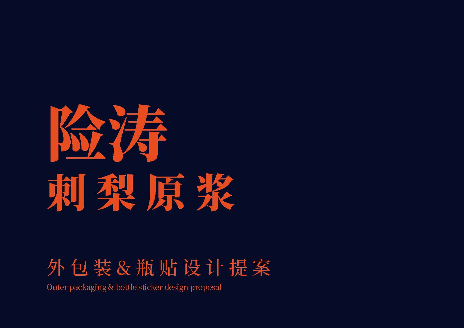 險(xiǎn)濤刺梨原漿提案(1)_頁面_01.jpg