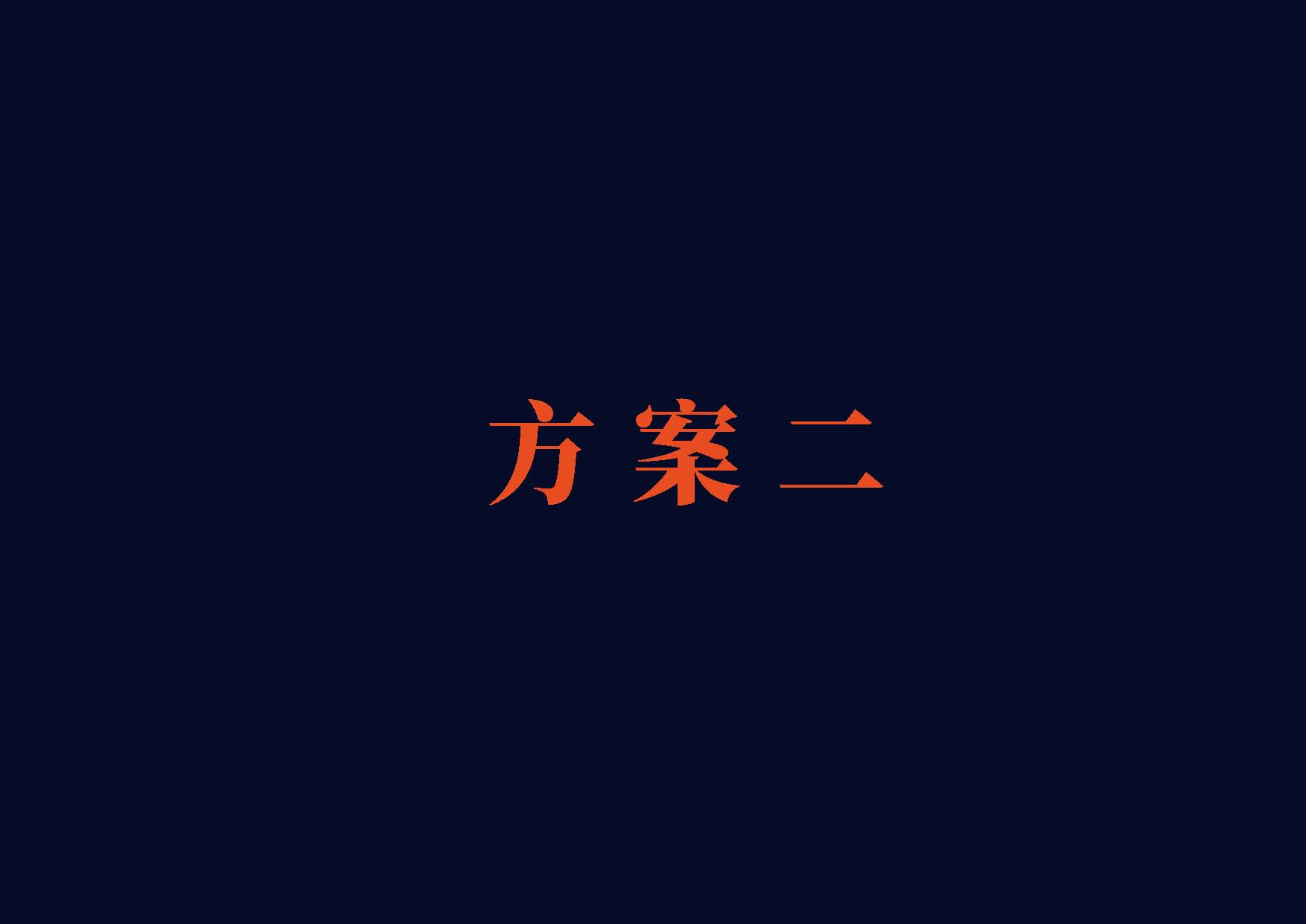 險(xiǎn)濤刺梨原漿提案(1)_頁面_06.jpg