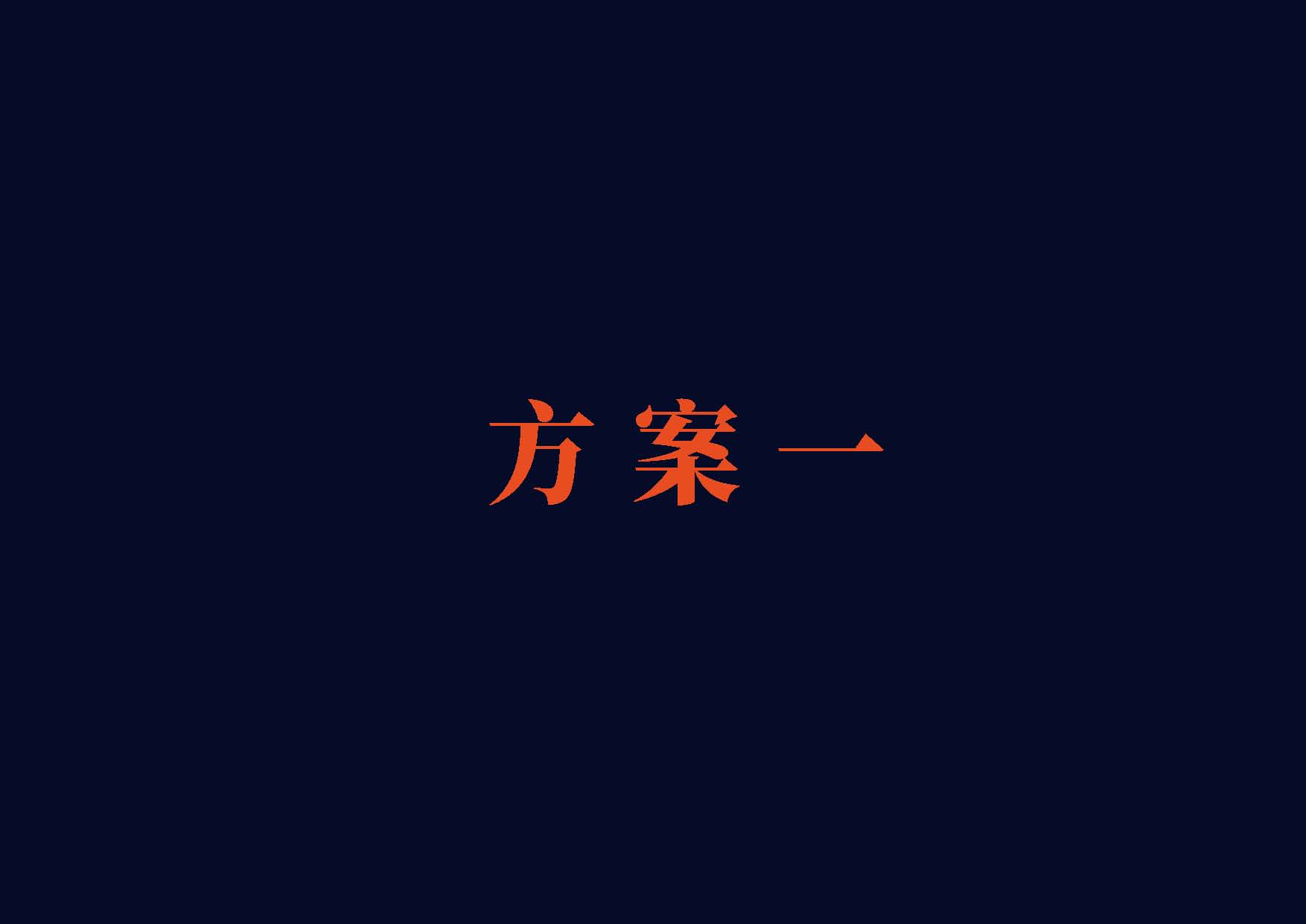 險(xiǎn)濤刺梨原漿提案(1)_頁面_02.jpg