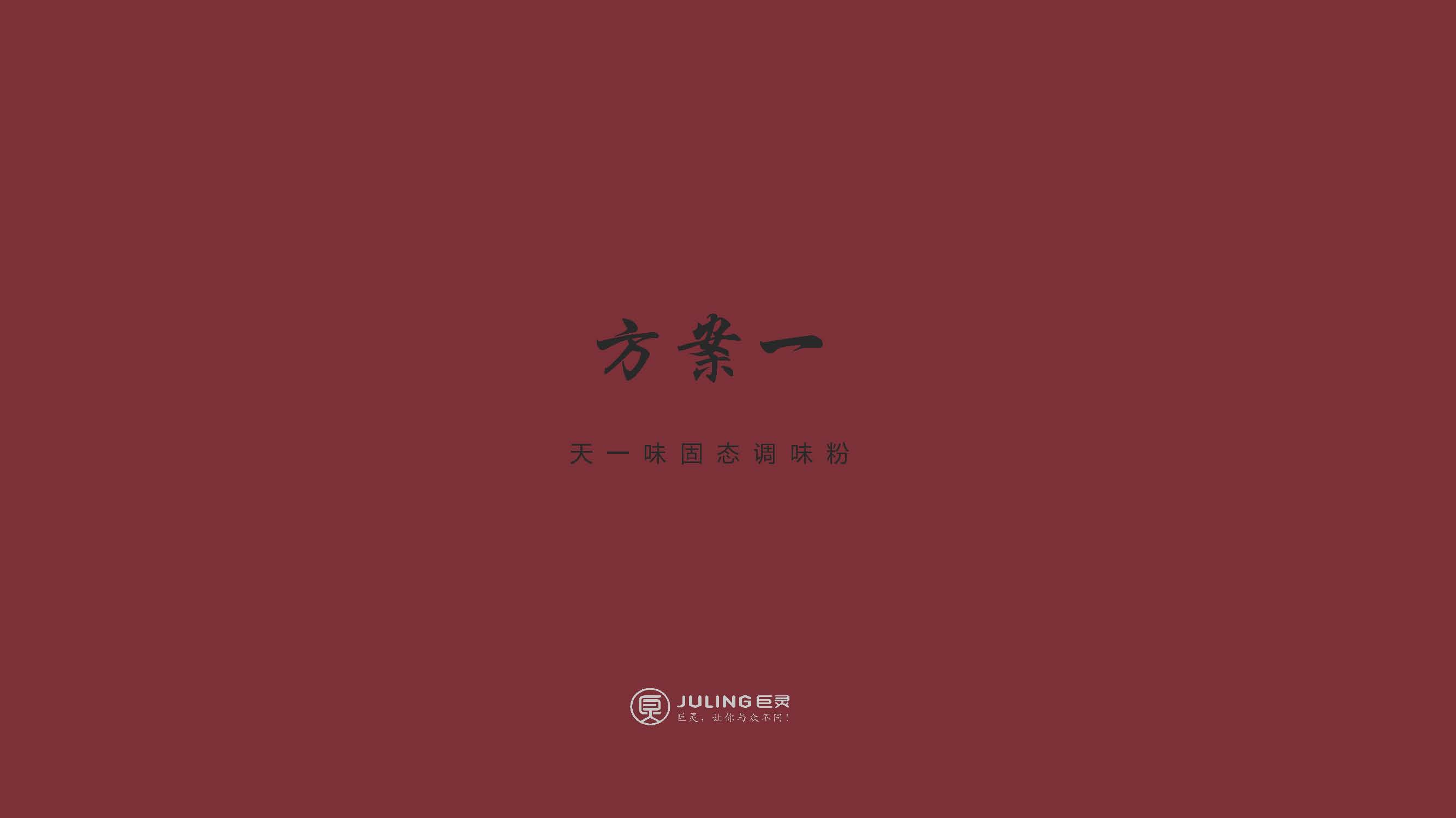 天一味品牌包裝提案(1)_頁面_4.jpg