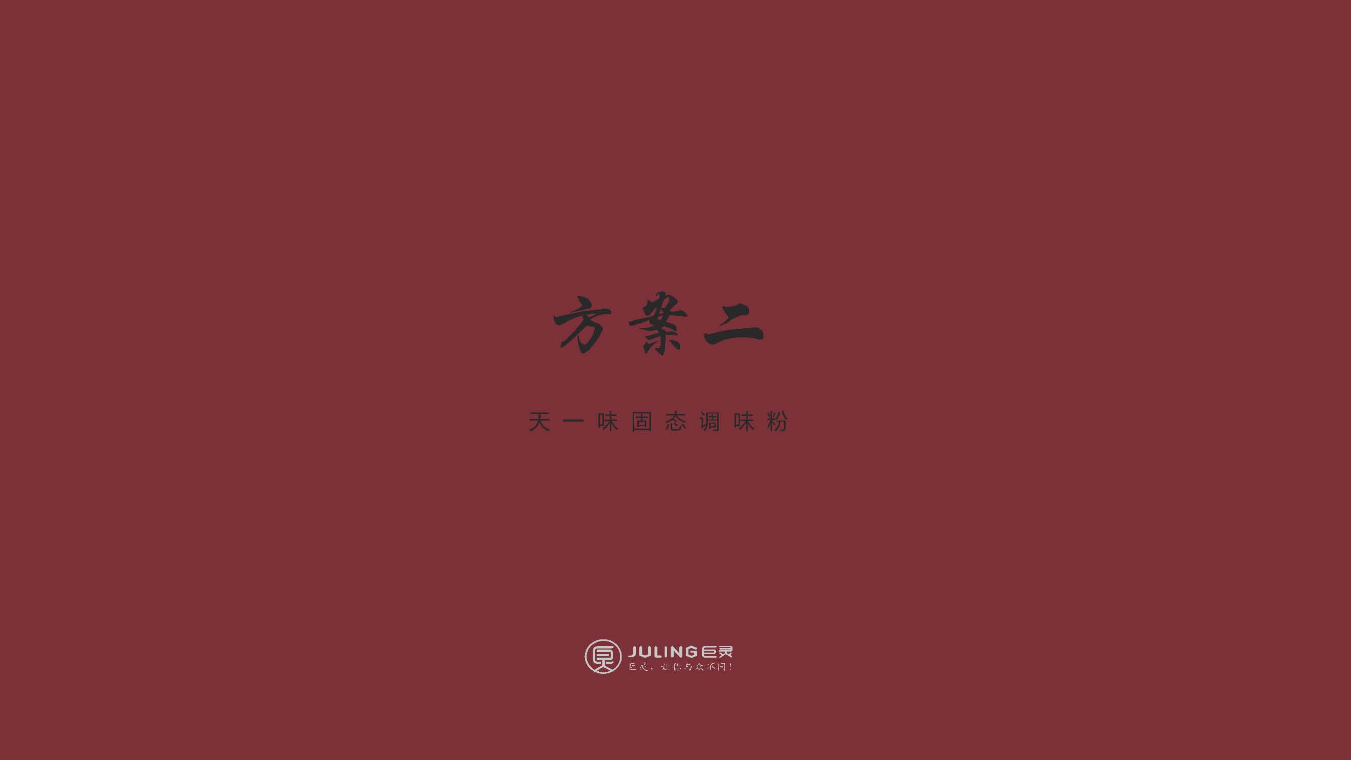 天一味品牌包裝提案(1)_頁面_6.jpg