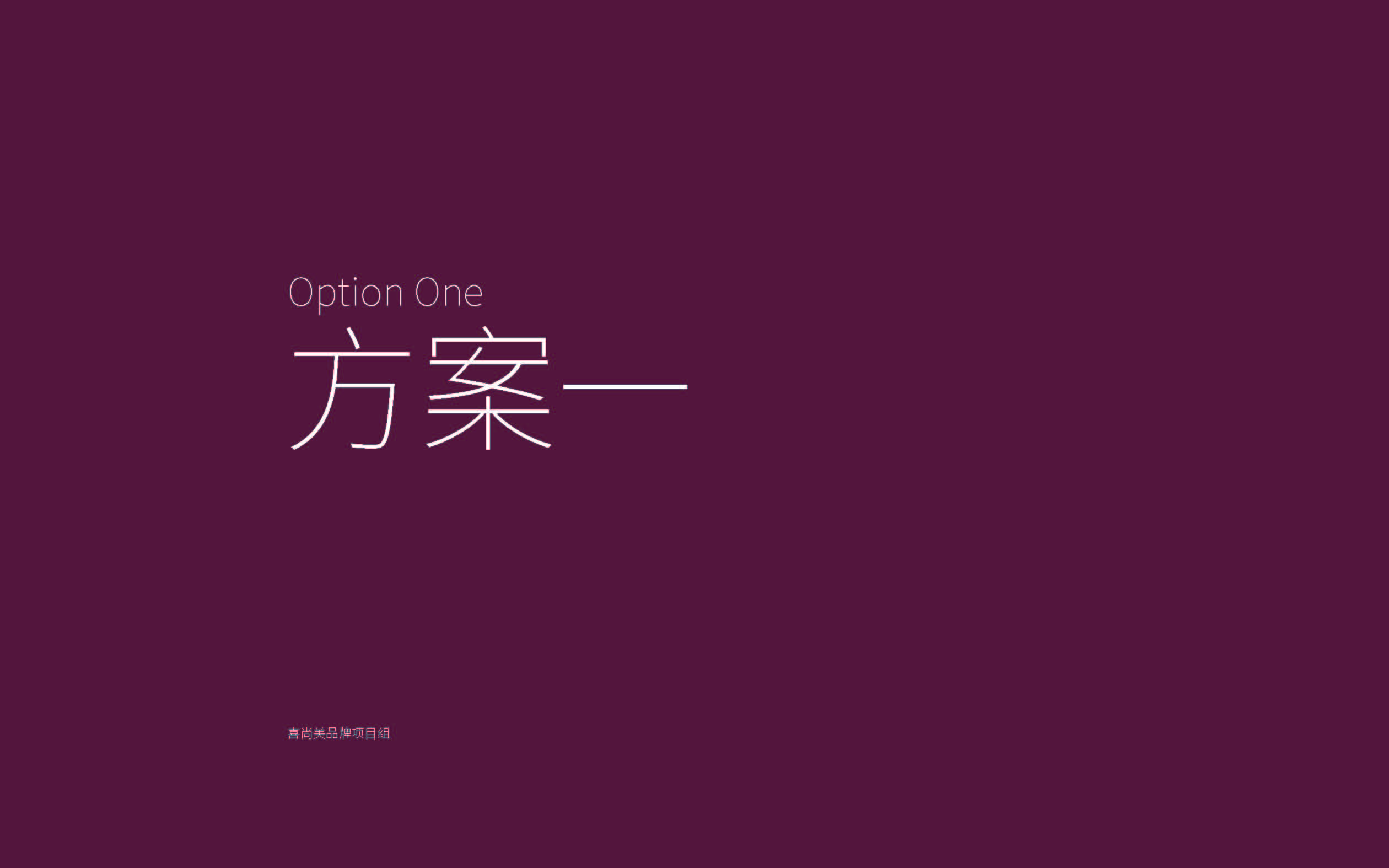 喜尚美品牌設(shè)計(jì)提報(bào)(2)_頁面_04.jpg