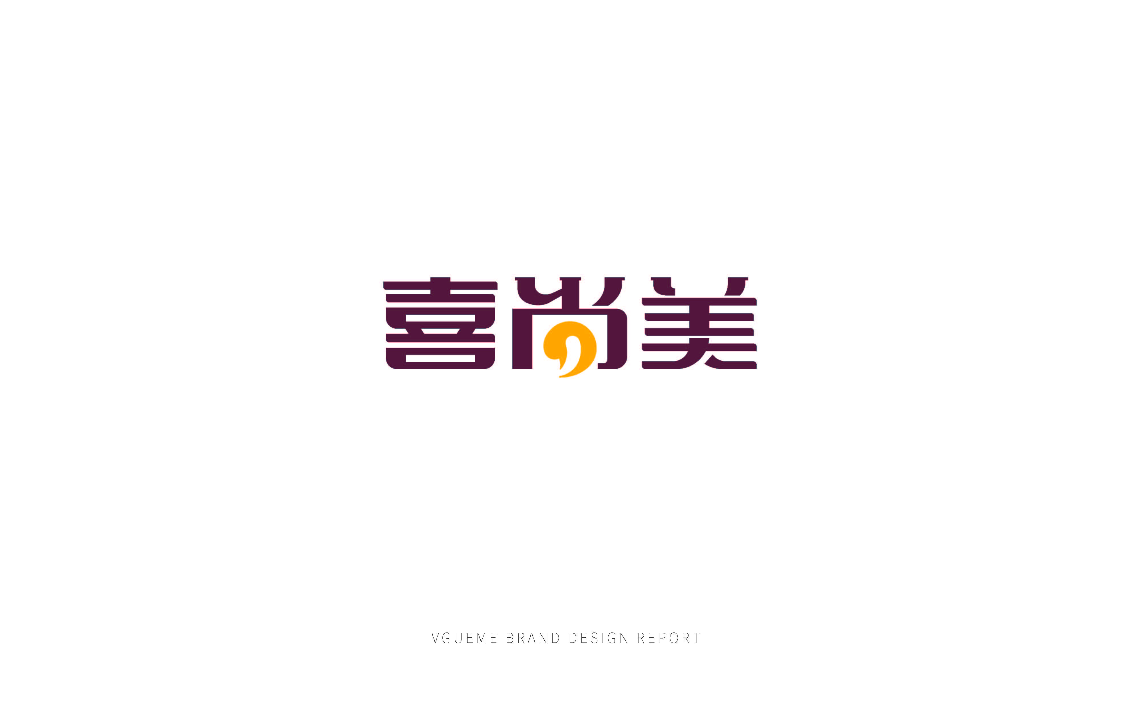 喜尚美品牌設(shè)計(jì)提報(bào)(2)_頁面_08.jpg