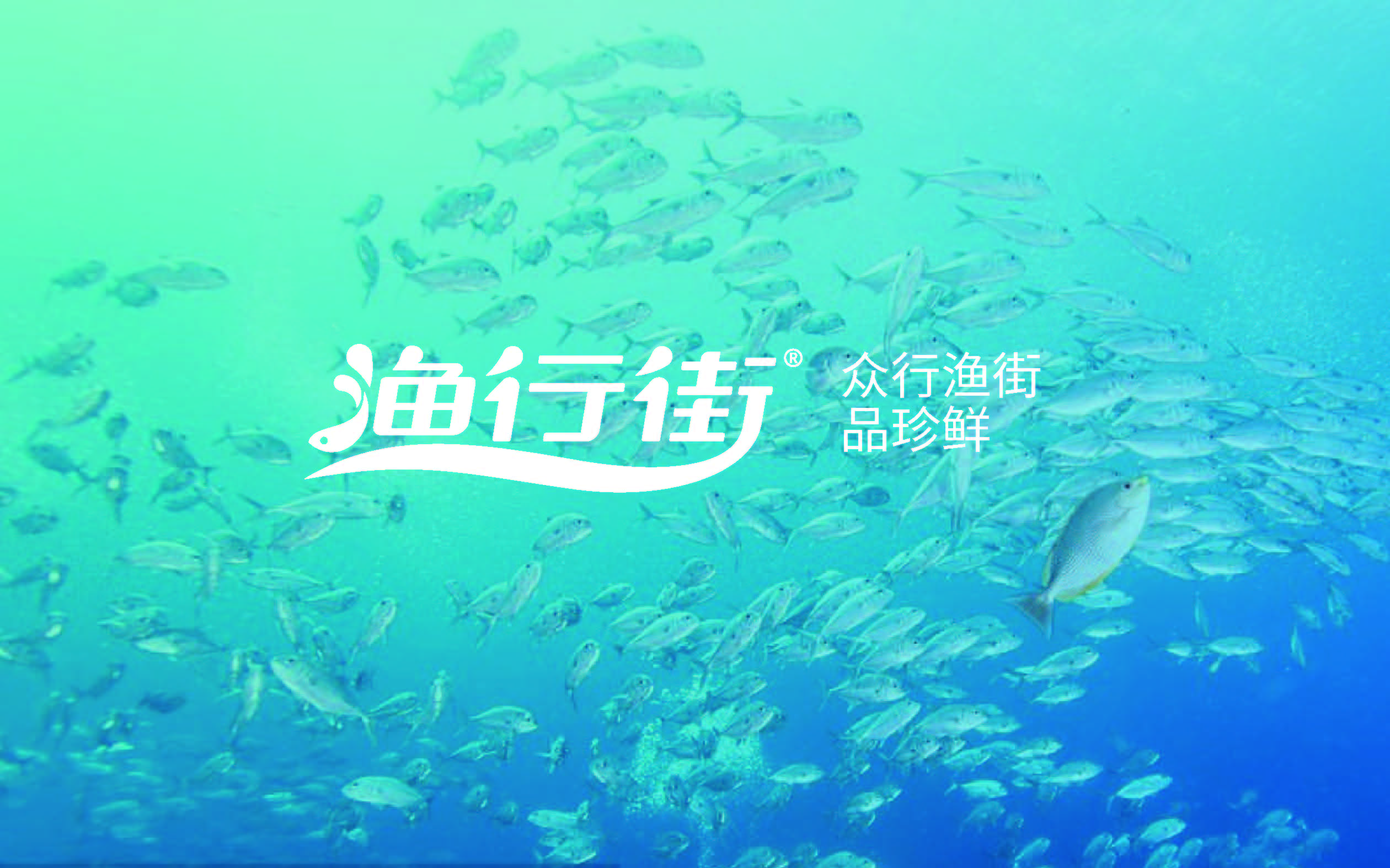 漁行街品牌方案提報(1)_頁面_12.jpg