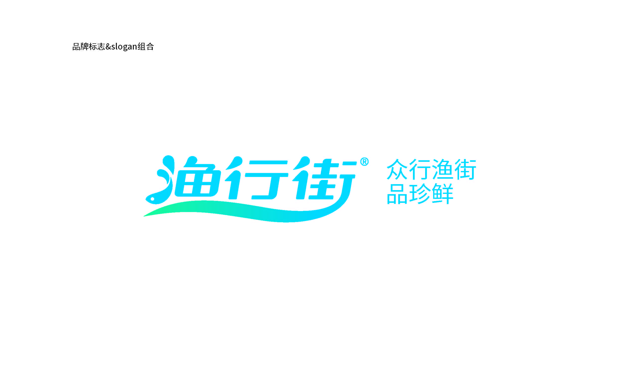 漁行街品牌方案提報(1)_頁面_10.jpg
