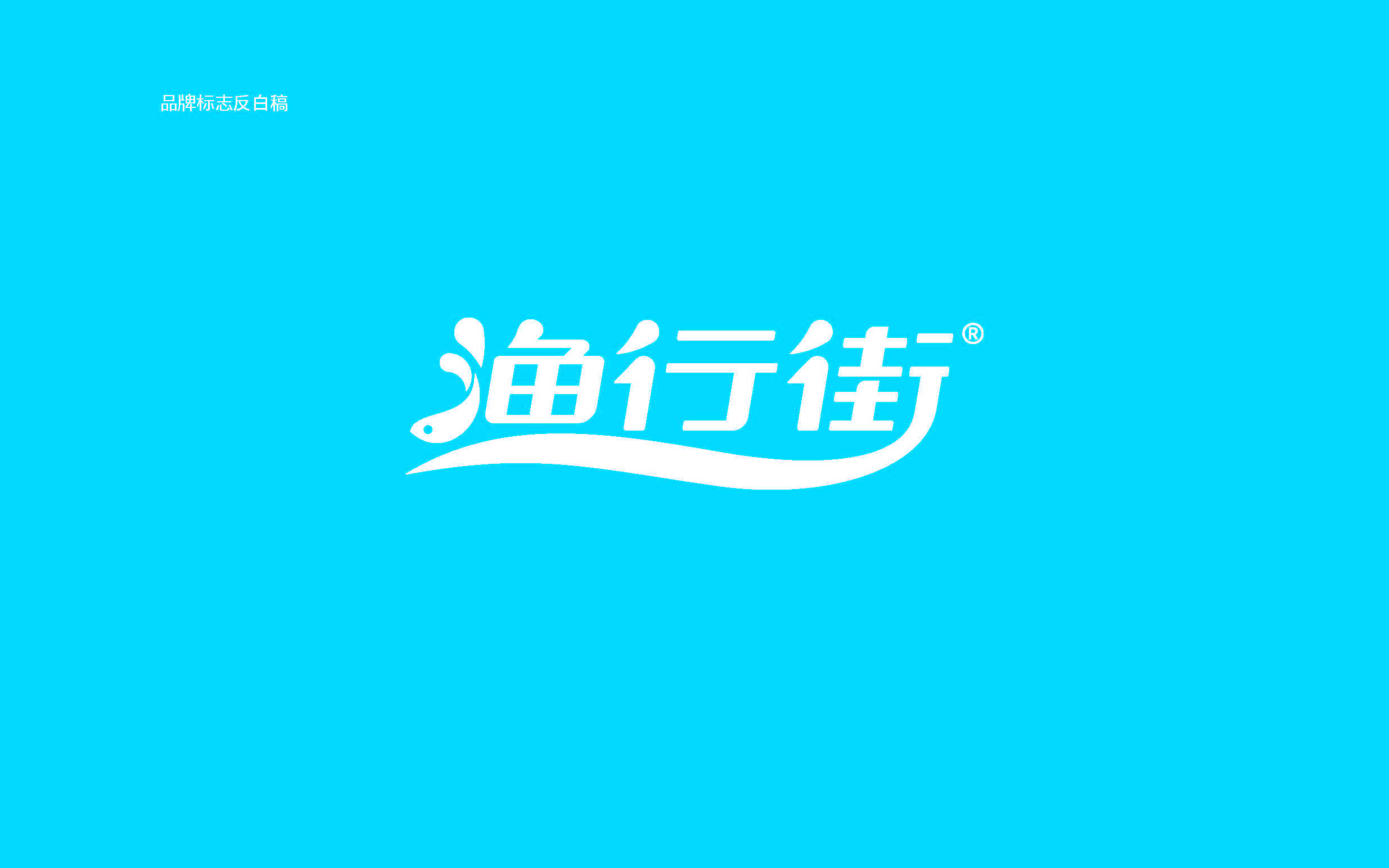 漁行街品牌方案提報(1)_頁面_09.jpg