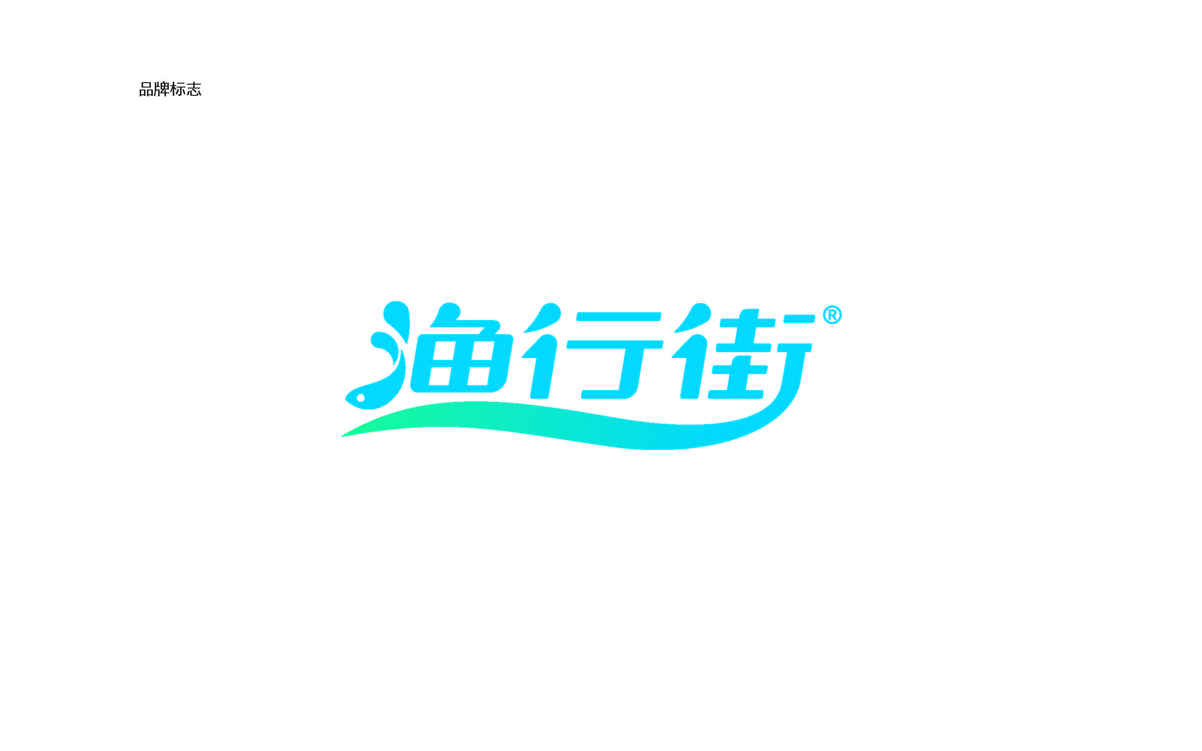 漁行街品牌方案提報(1)_頁面_08.jpg