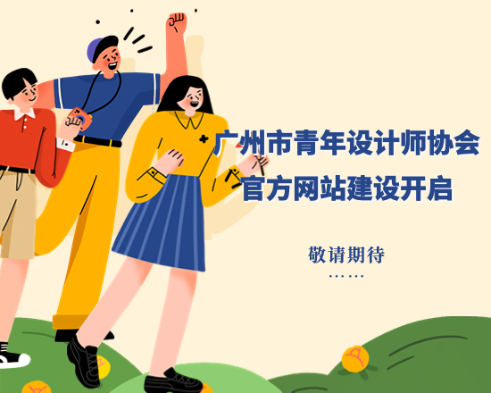 廣州市青年設(shè)計(jì)師協(xié)會(huì)官方網(wǎng)站建設(shè)開啟，敬請(qǐng)期待！