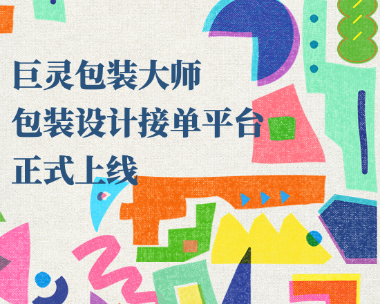 巨靈包裝大師正式上線，一站式解決包裝設計的垂直平臺
