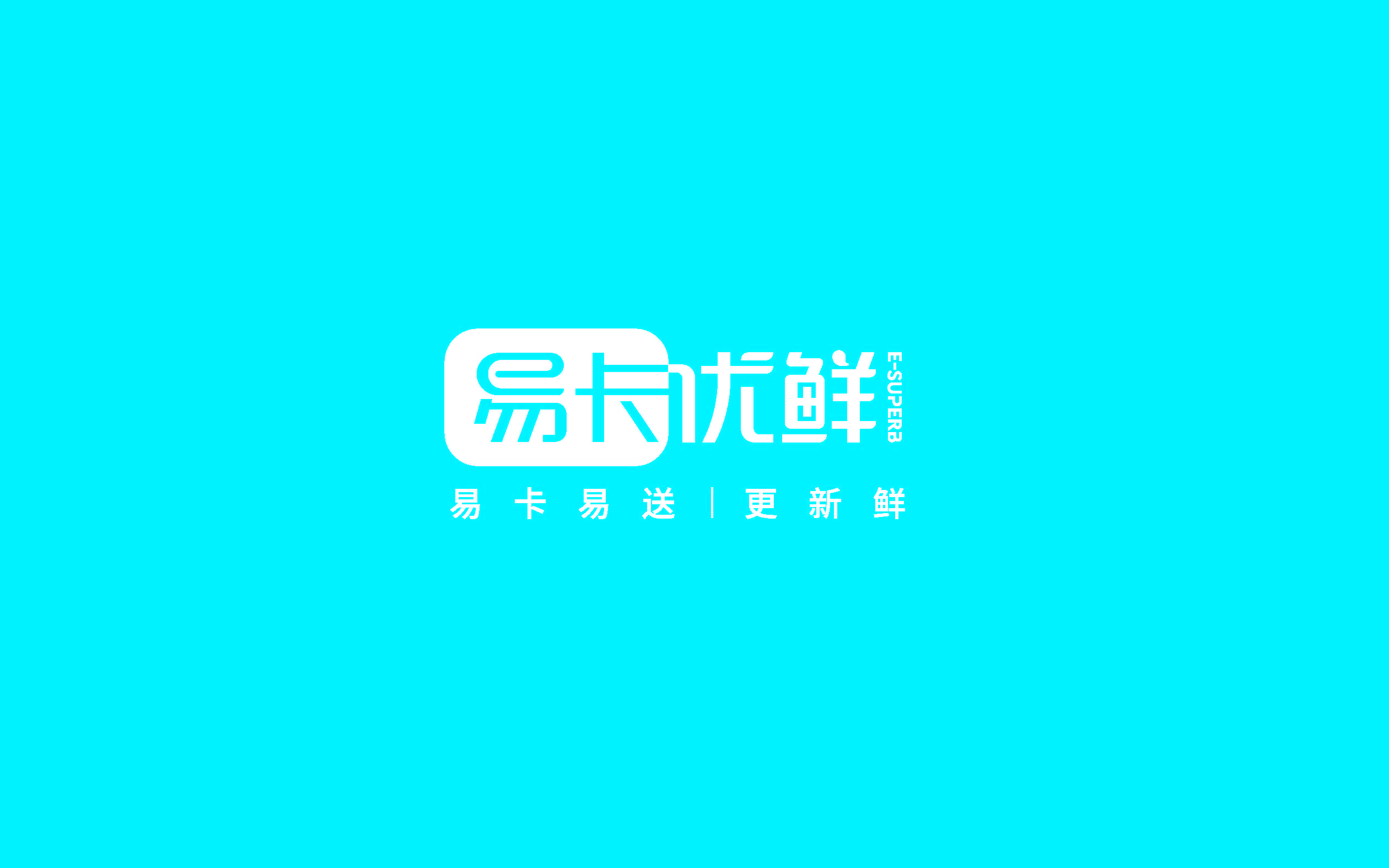 易卡優(yōu)鮮品牌設計提報(2)_頁面_23.jpg