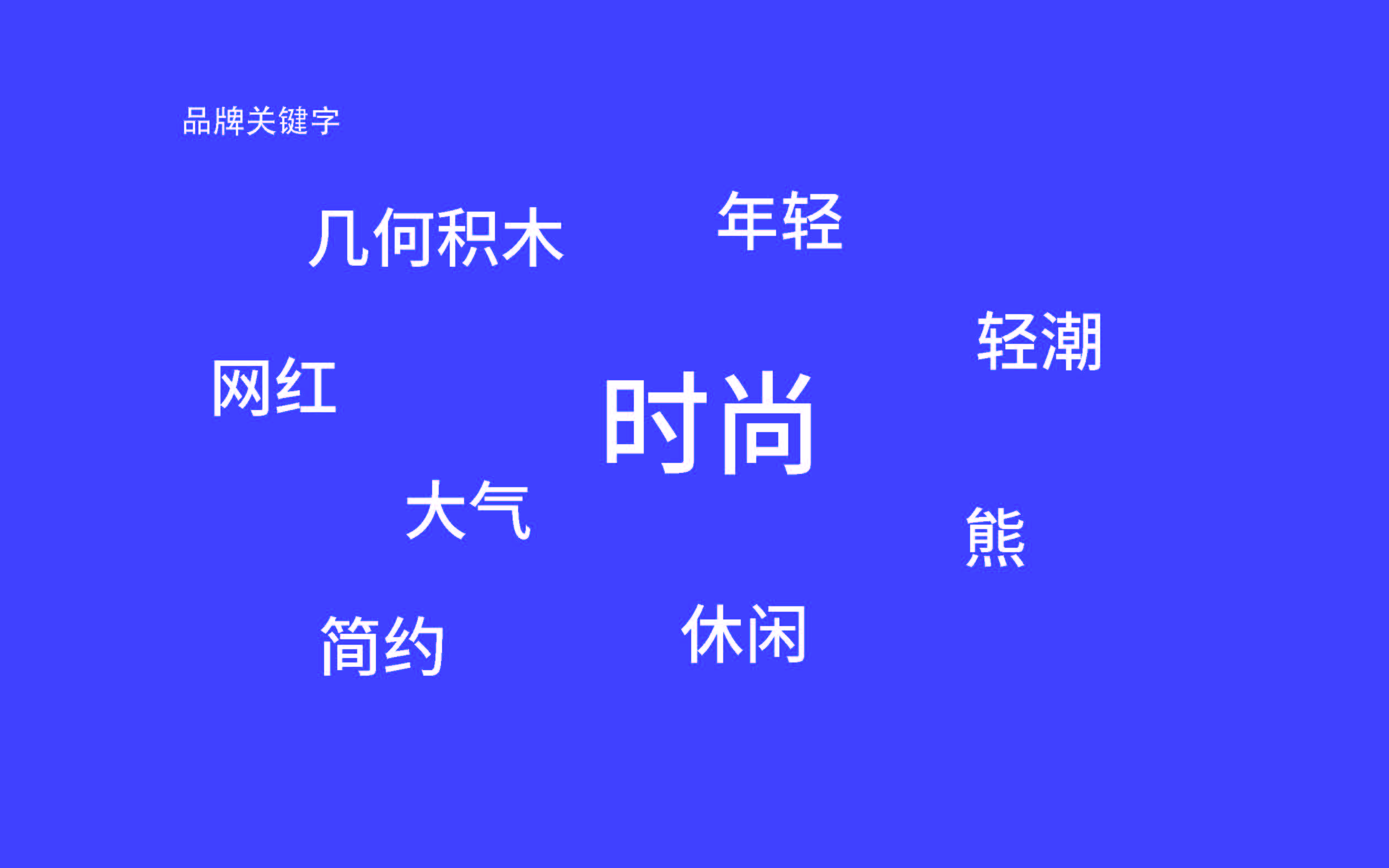 積木熊品牌形象設(shè)計(jì)提報(bào)_頁面_04.jpg