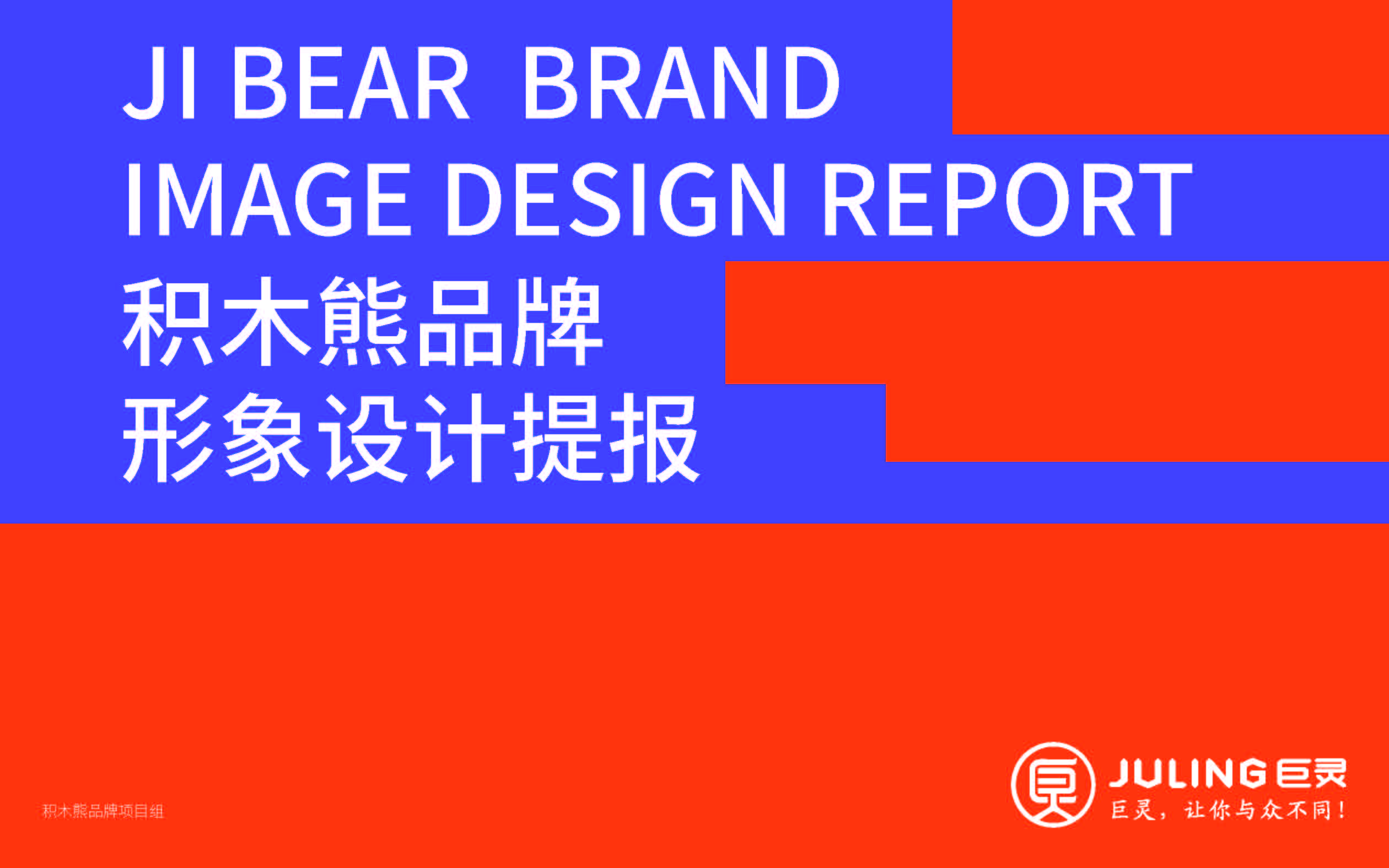 積木熊品牌形象設(shè)計(jì)提報(bào)_頁面_01.jpg