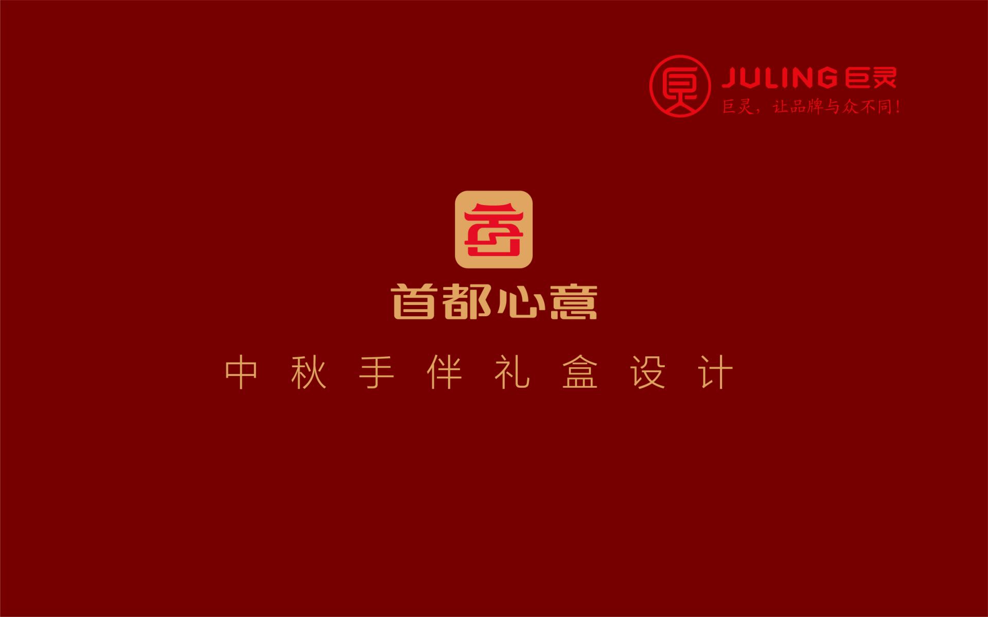 首都心意包裝設(shè)計(jì)(1)_01.jpg