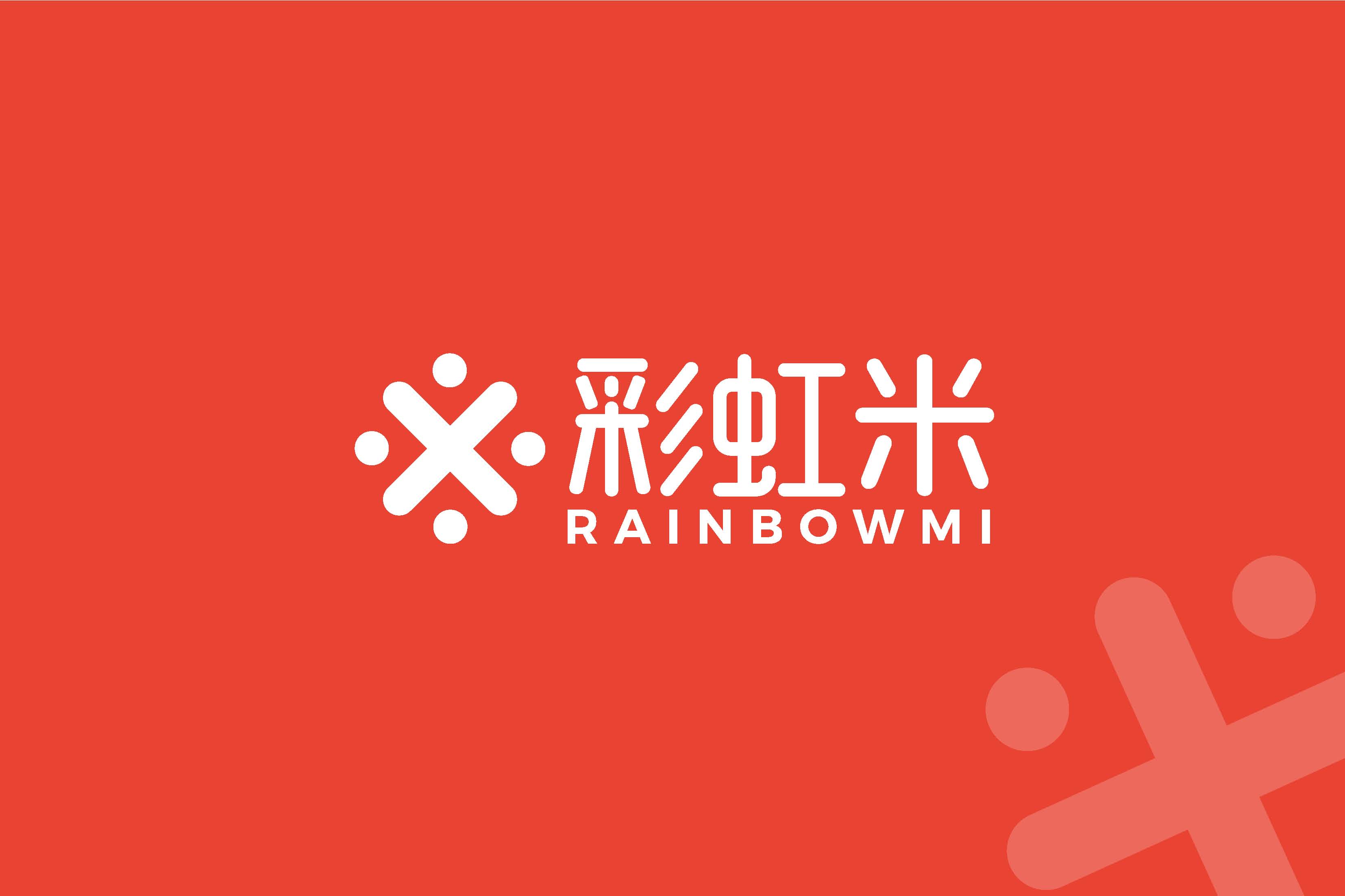 彩虹米品牌設(shè)計(jì)_頁(yè)面_15.jpg