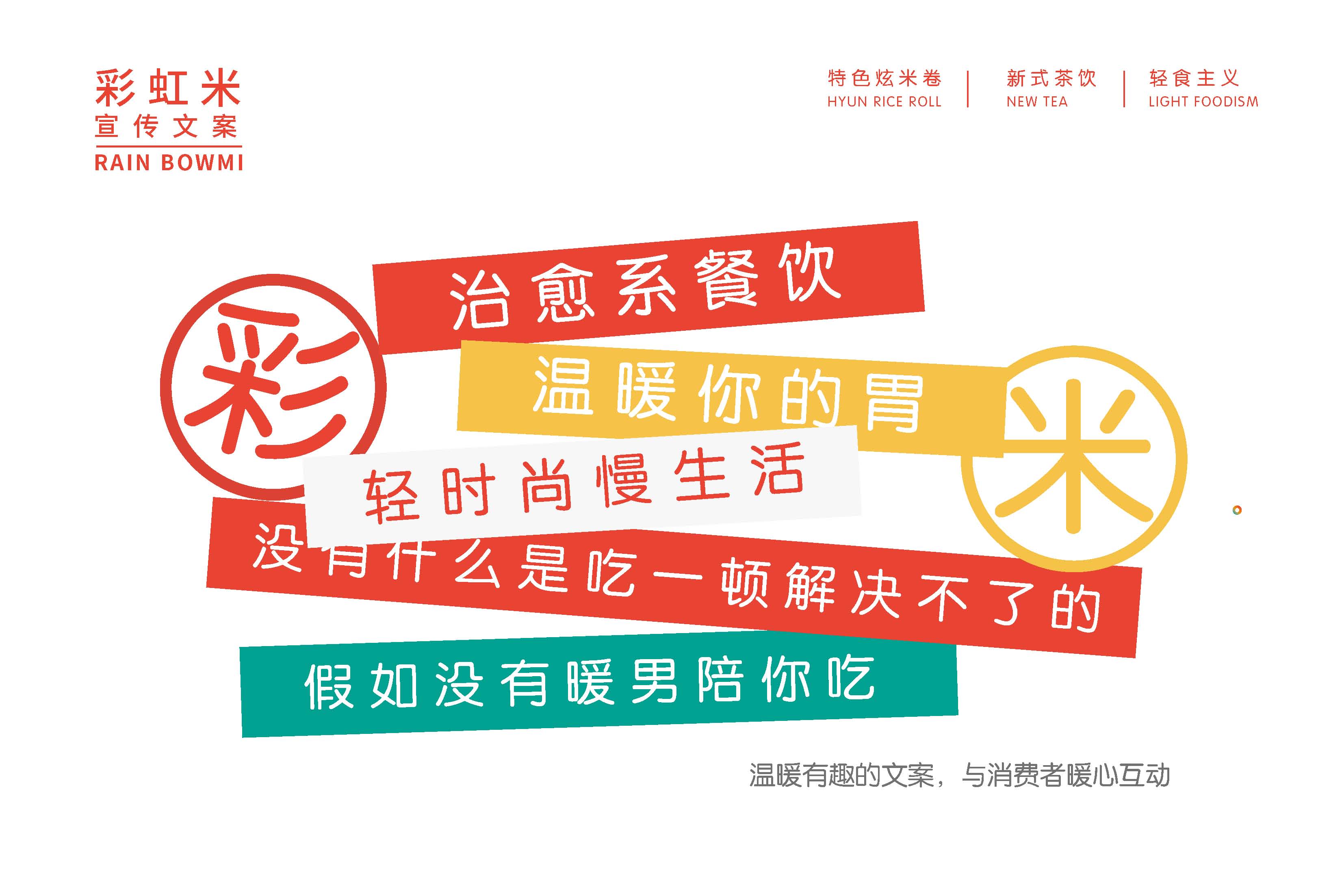 彩虹米品牌設(shè)計(jì)_頁(yè)面_11.jpg