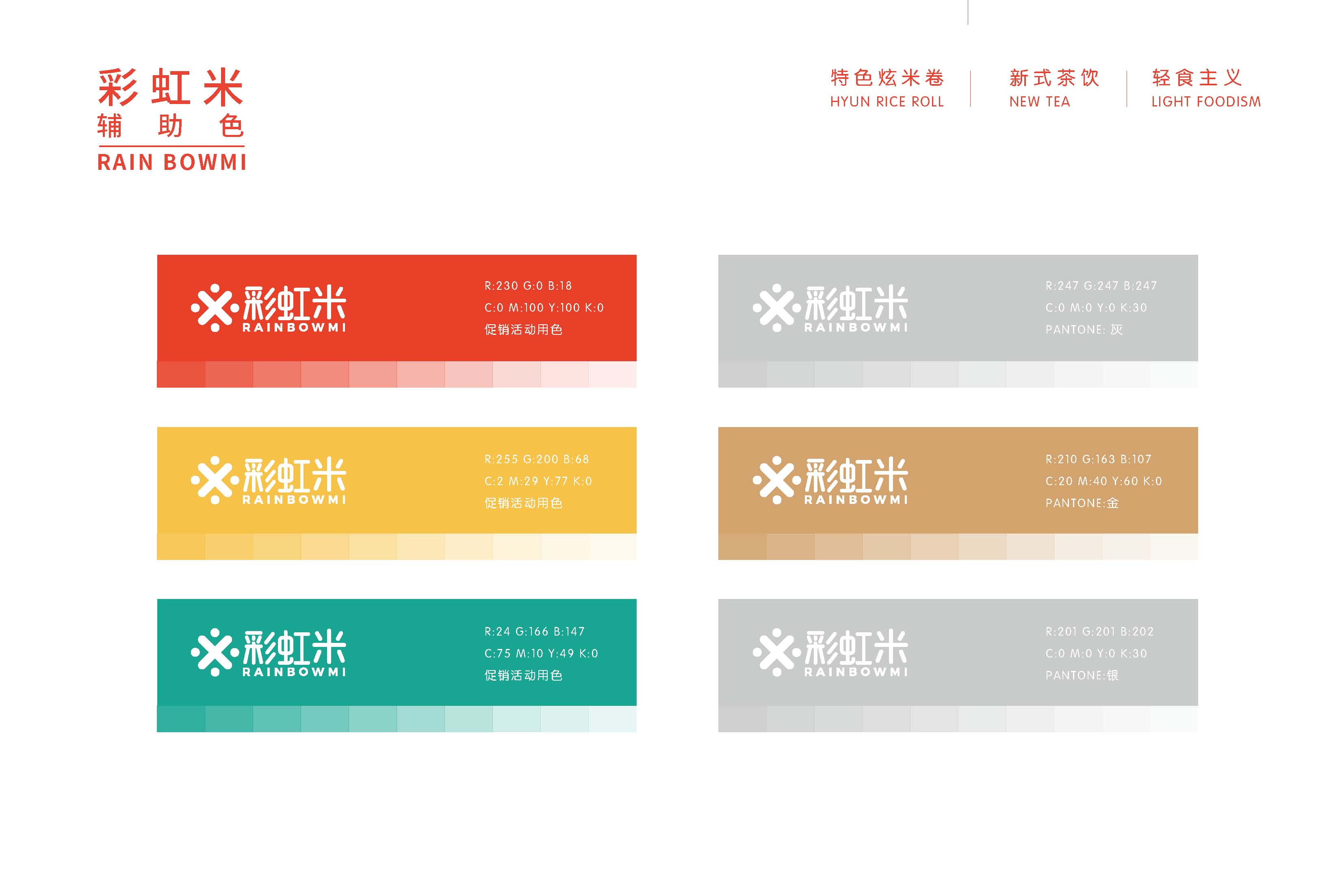 彩虹米品牌設(shè)計(jì)_頁(yè)面_23.jpg