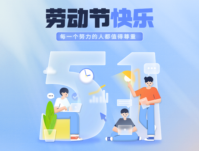 巨靈包裝大師五一放假通知
