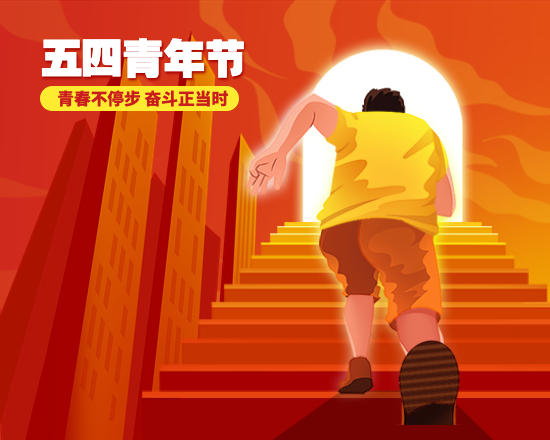 五四青年節(jié)｜青春不停步，奮斗正當(dāng)時(shí)