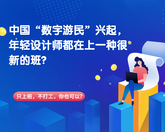中國“數(shù)字游民”興起，年輕設(shè)計師都在上一種很新的班？