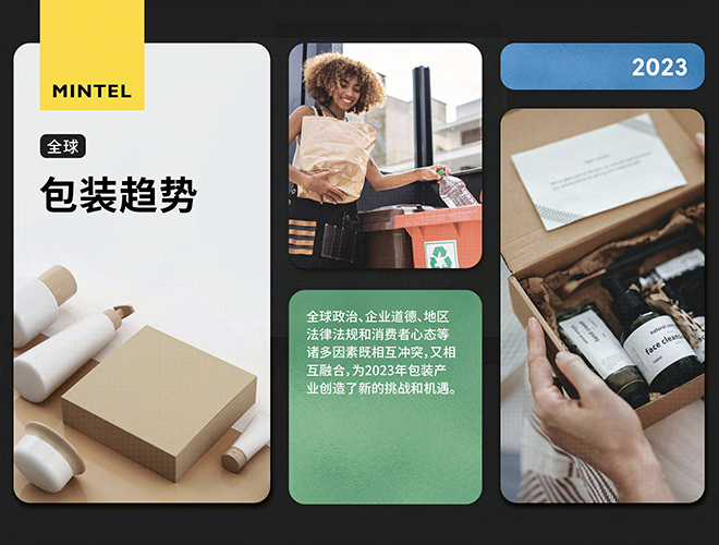 2023年全球包裝趨勢(shì)報(bào)告