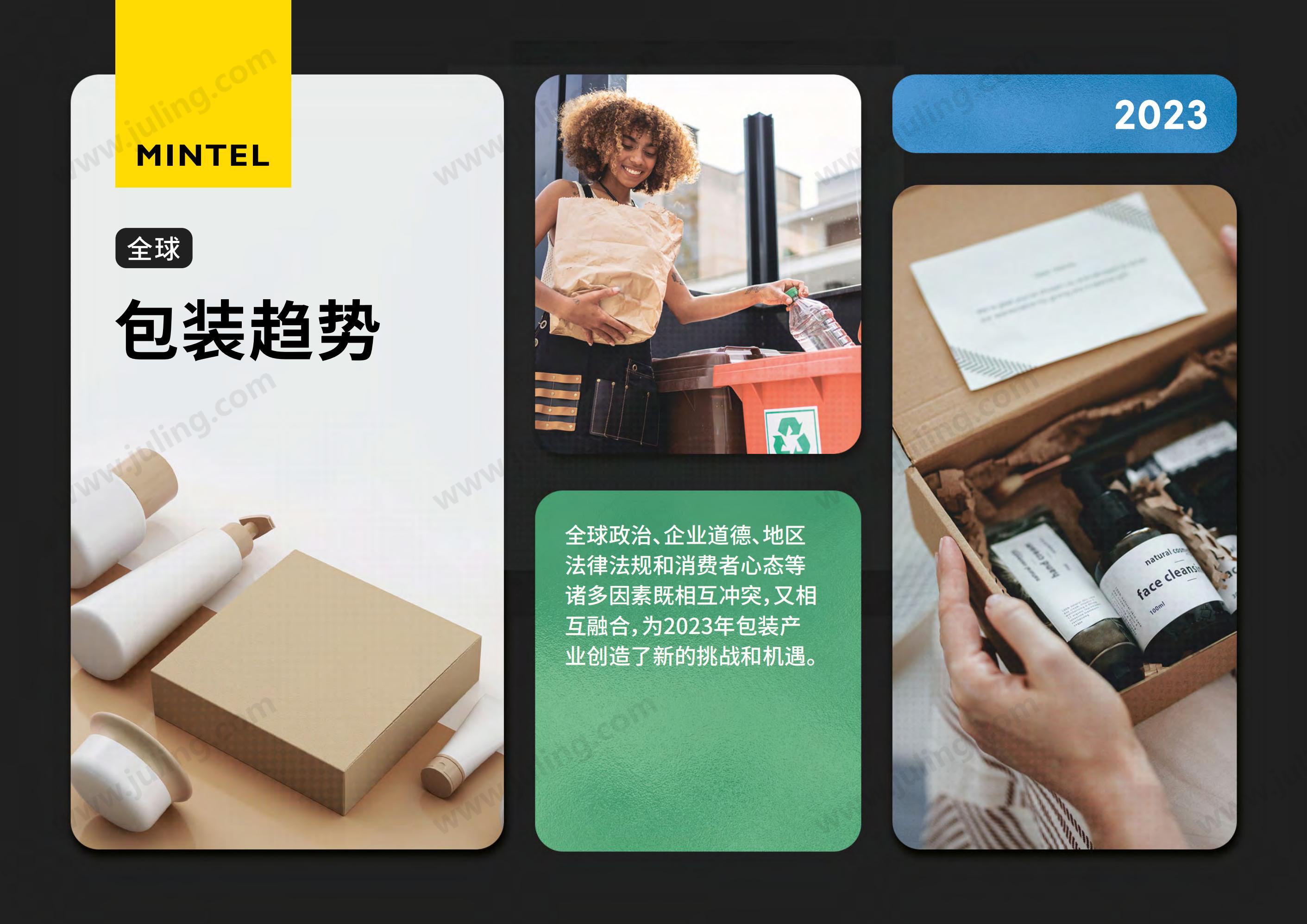 英敏特：2023年全球包裝趨勢(shì)_00.jpg