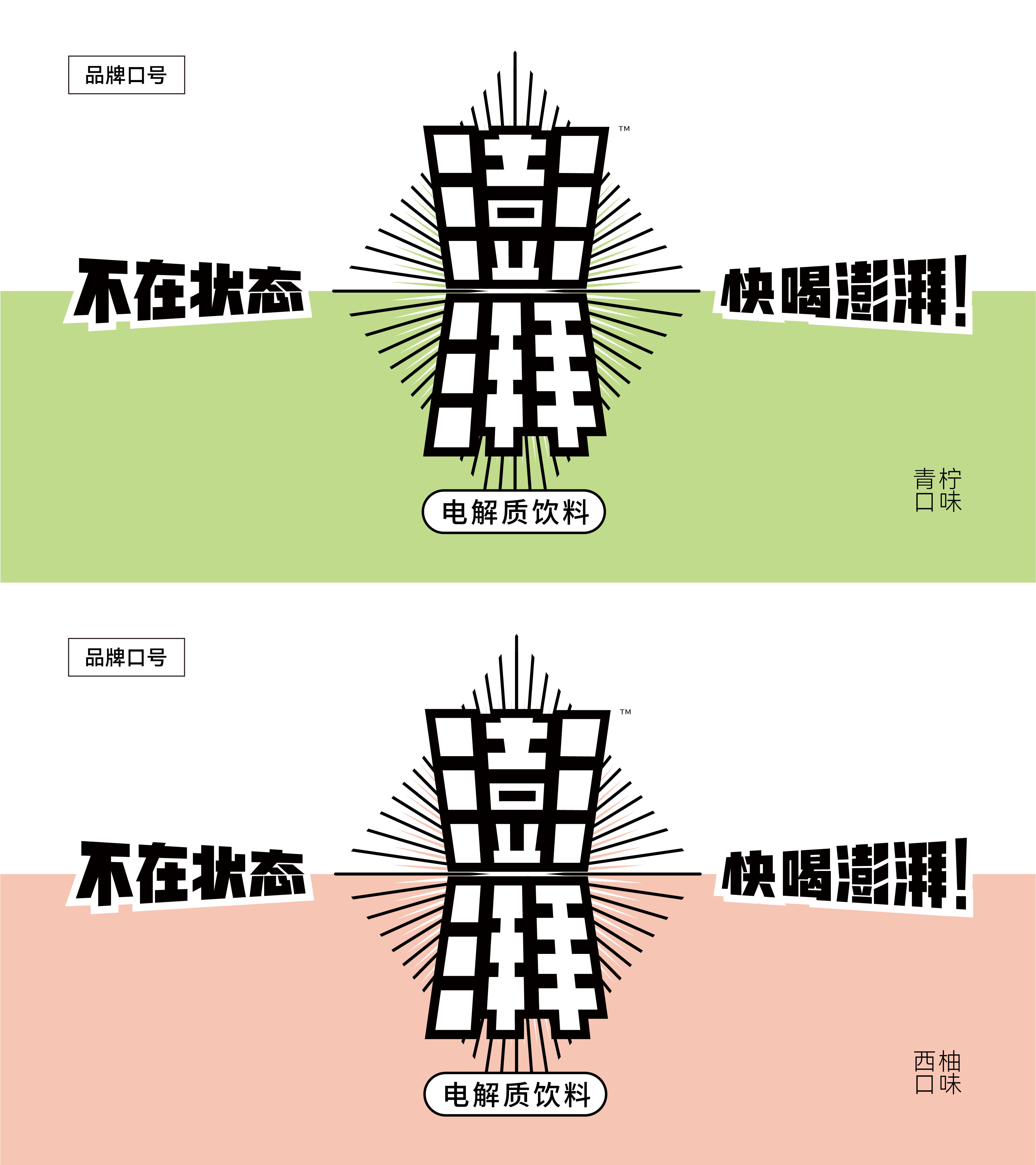 澎湃電解質(zhì)飲料-02.jpg