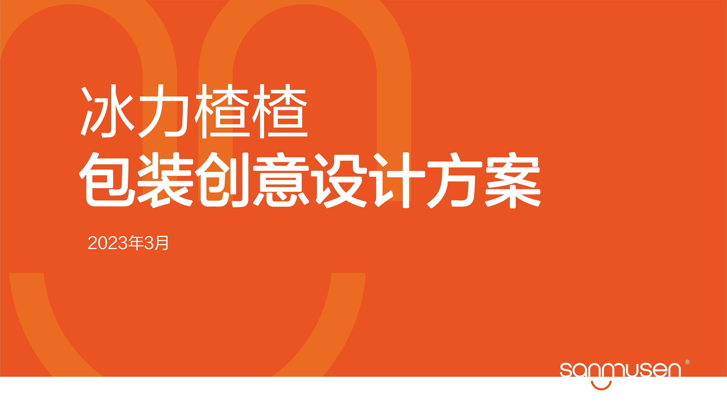 冰力楂楂包裝方案-11.jpg