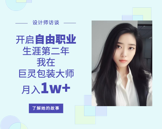 開啟自由職業(yè)生涯第二年，我在巨靈包裝大師月入1w+