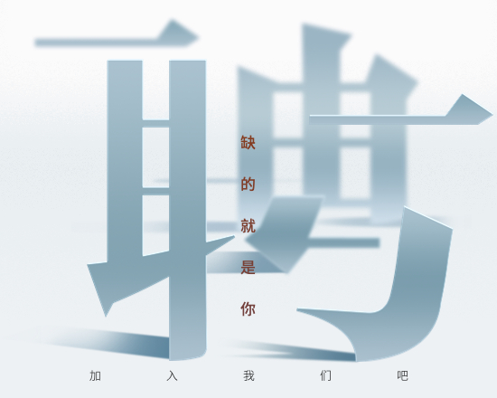 設(shè)計(jì)公司招聘｜好崗位莫等待，加入我們成就高薪夢(mèng)想！