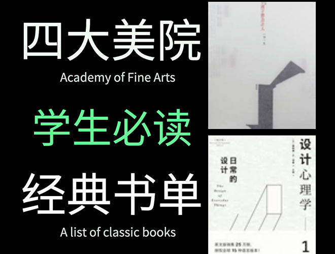 美院學(xué)生經(jīng)典必讀書單