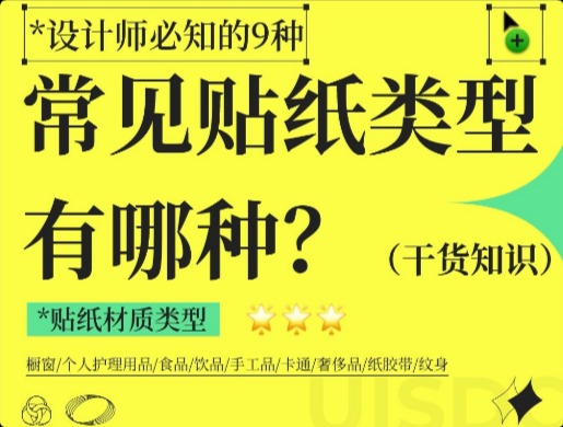 包裝設(shè)計師必備！9種常見貼紙材質(zhì)類型