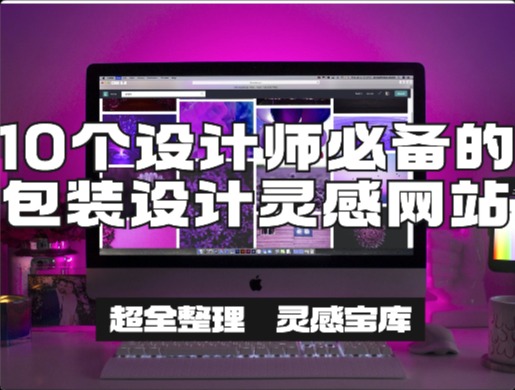 超全整理！全球10個設(shè)計師必備的包裝設(shè)計靈感網(wǎng)站！